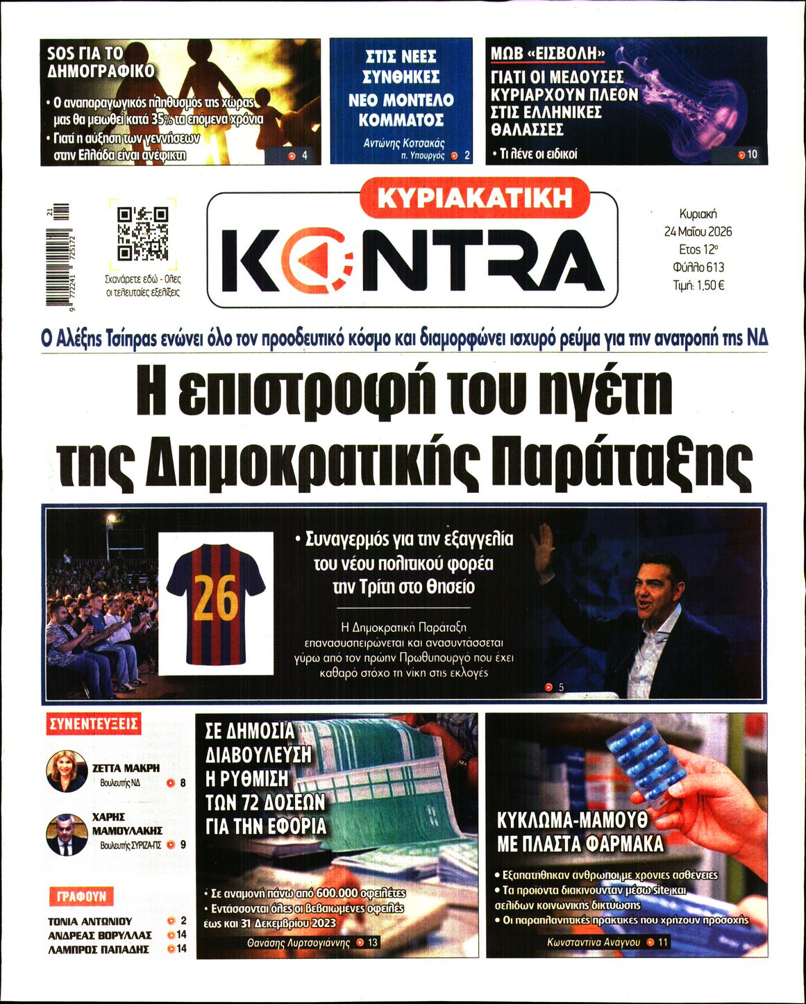 Εξώφυλο εφημερίδας ΚΥΡΙΑΚΑΤΙΚΗ KONTRA NEWS 2026-05-24