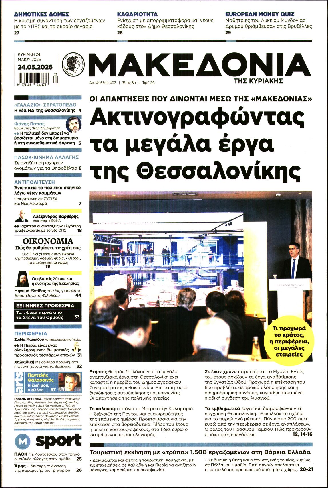 Εξώφυλο εφημερίδας ΜΑΚΕΔΟΝΙΑ 2026-05-24