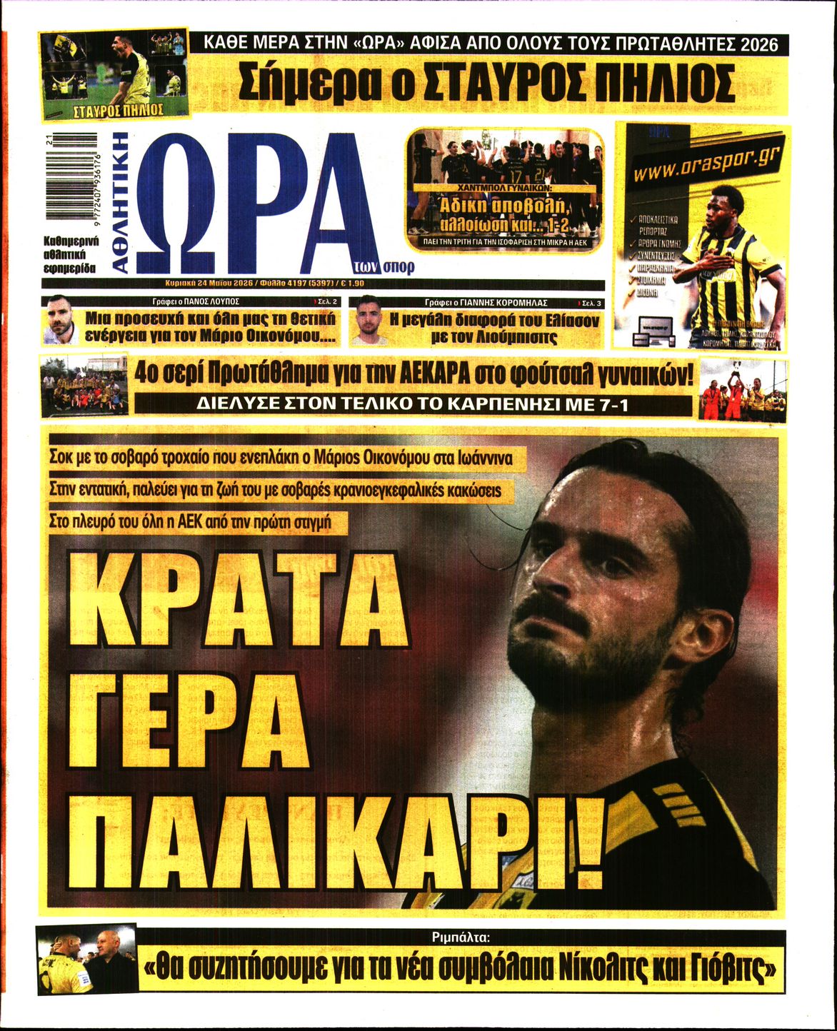 Εξώφυλο εφημερίδας ΩΡΑ ΓΙΑ ΣΠΟΡ 2026-05-24