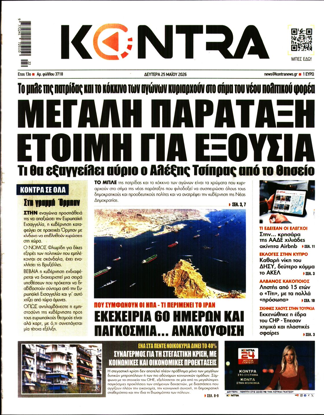 Εξώφυλο εφημερίδας KONTRA NEWS 2026-05-25