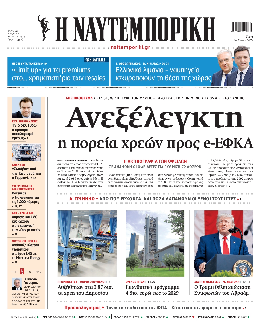 Εξώφυλο εφημερίδας ΝΑΥΤΕΜΠΟΡΙΚΗ 2026-05-26