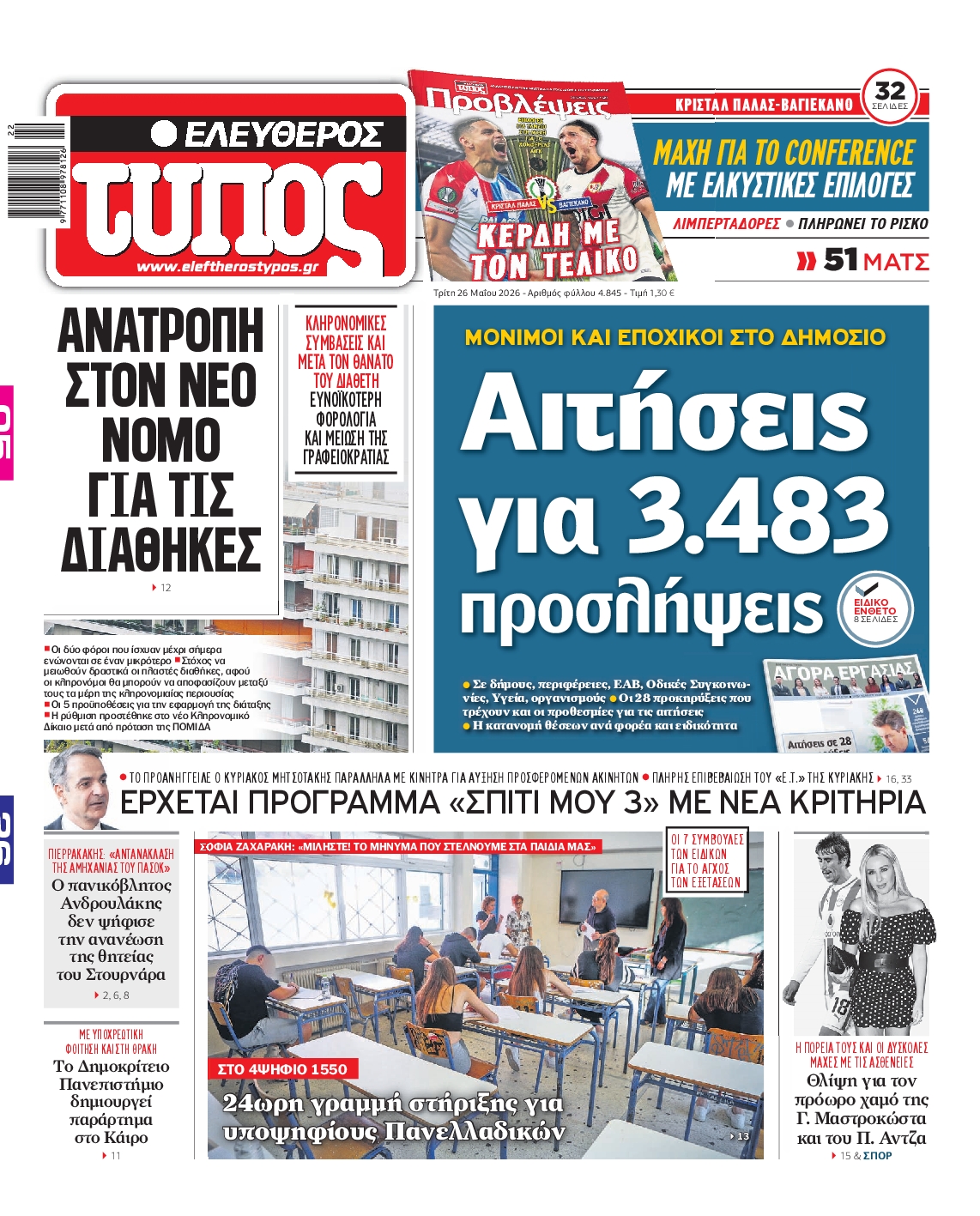 Εξώφυλο εφημερίδας ΕΛΕΥΘΕΡΟΣ ΤΥΠΟΣ 2026-05-26