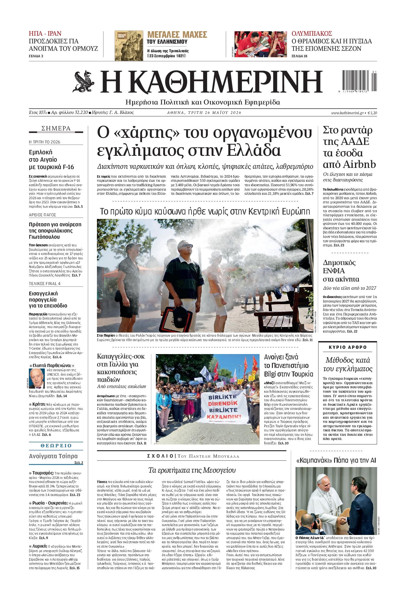 Εξώφυλο εφημερίδας ΚΑΘΗΜΕΡΙΝΗ 2026-05-26