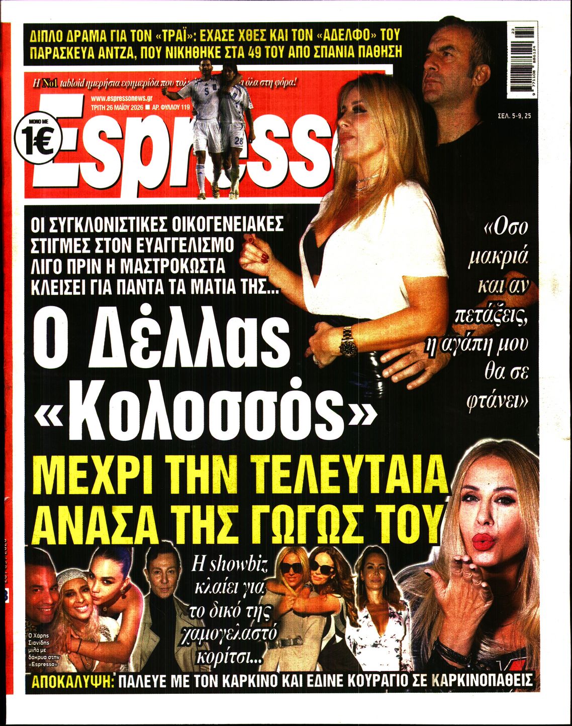 Εξώφυλο εφημερίδας ESPRESSO 2026-05-26