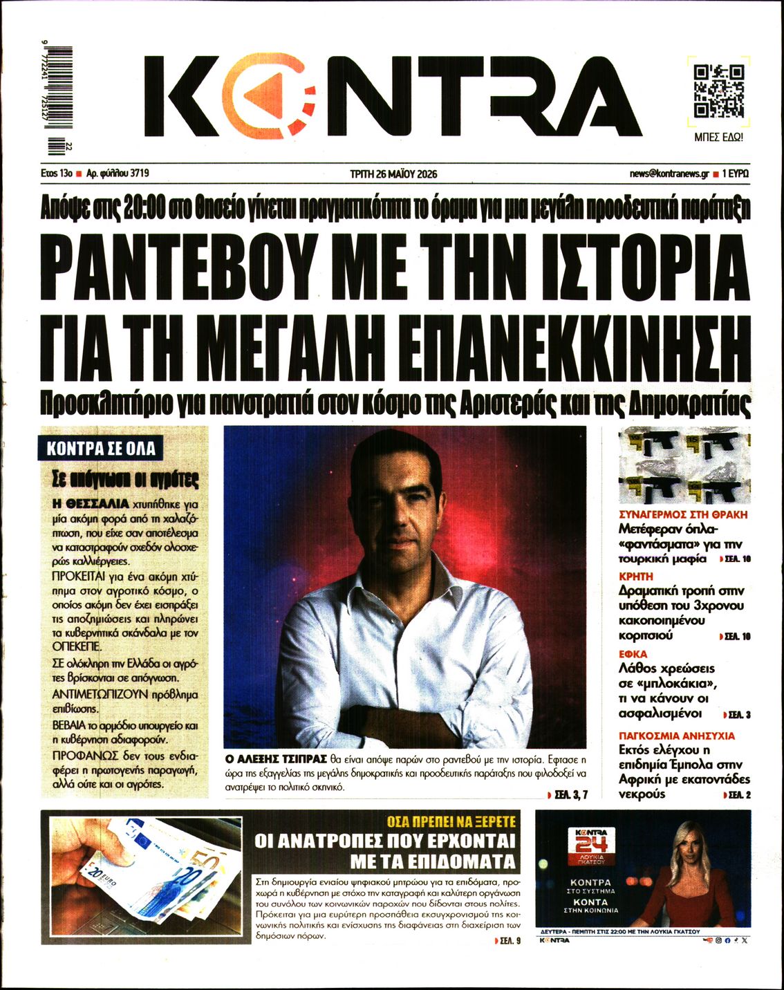 Εξώφυλο εφημερίδας KONTRA NEWS 2026-05-26
