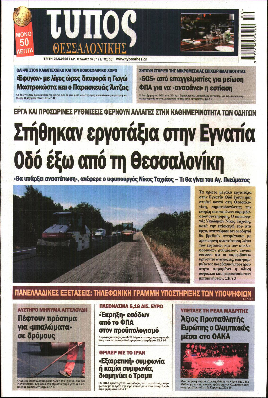 Εξώφυλο εφημερίδας ΤΥΠΟΣ ΘΕΣ/ΝΙΚΗΣ 2026-05-26