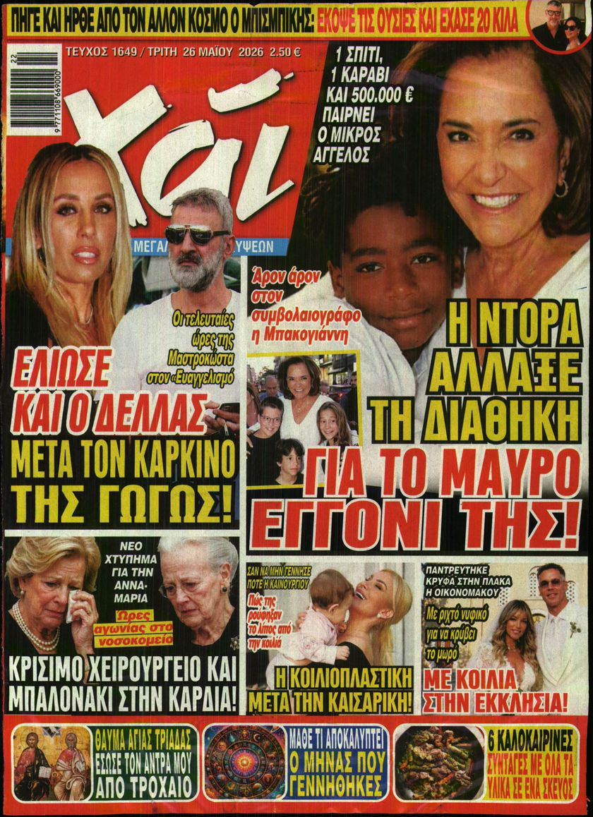 Εξώφυλο εφημερίδας ΧΑΙ 2026-05-26