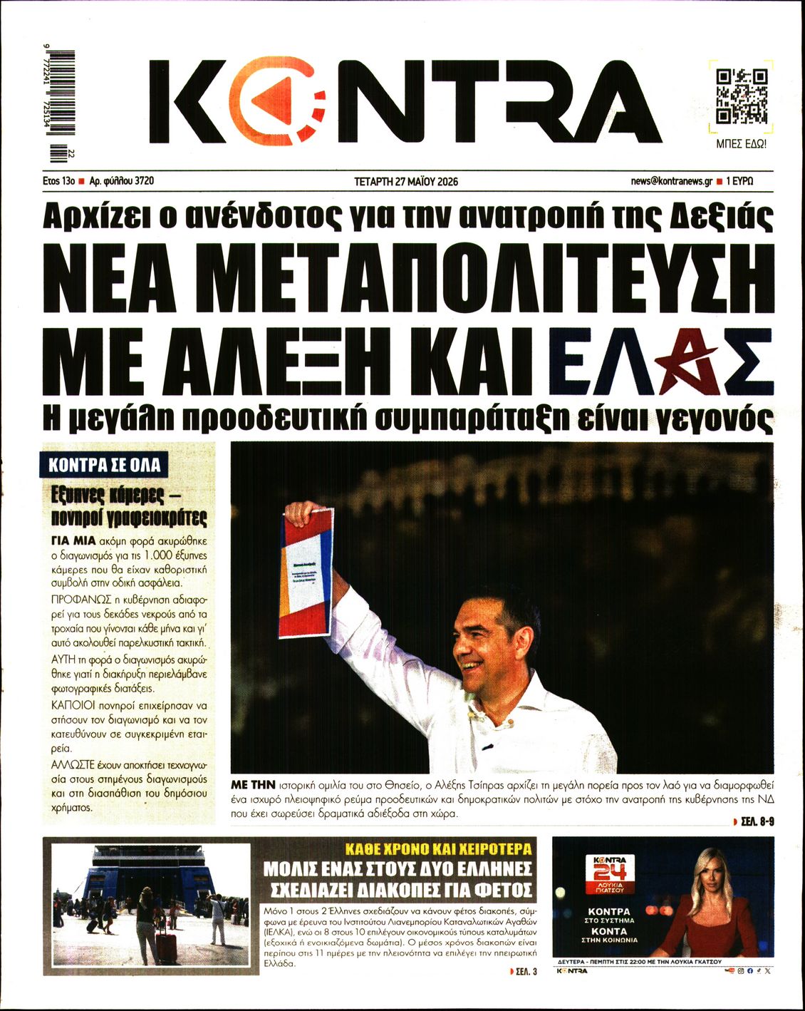 Εξώφυλο εφημερίδας KONTRA NEWS 2026-05-27