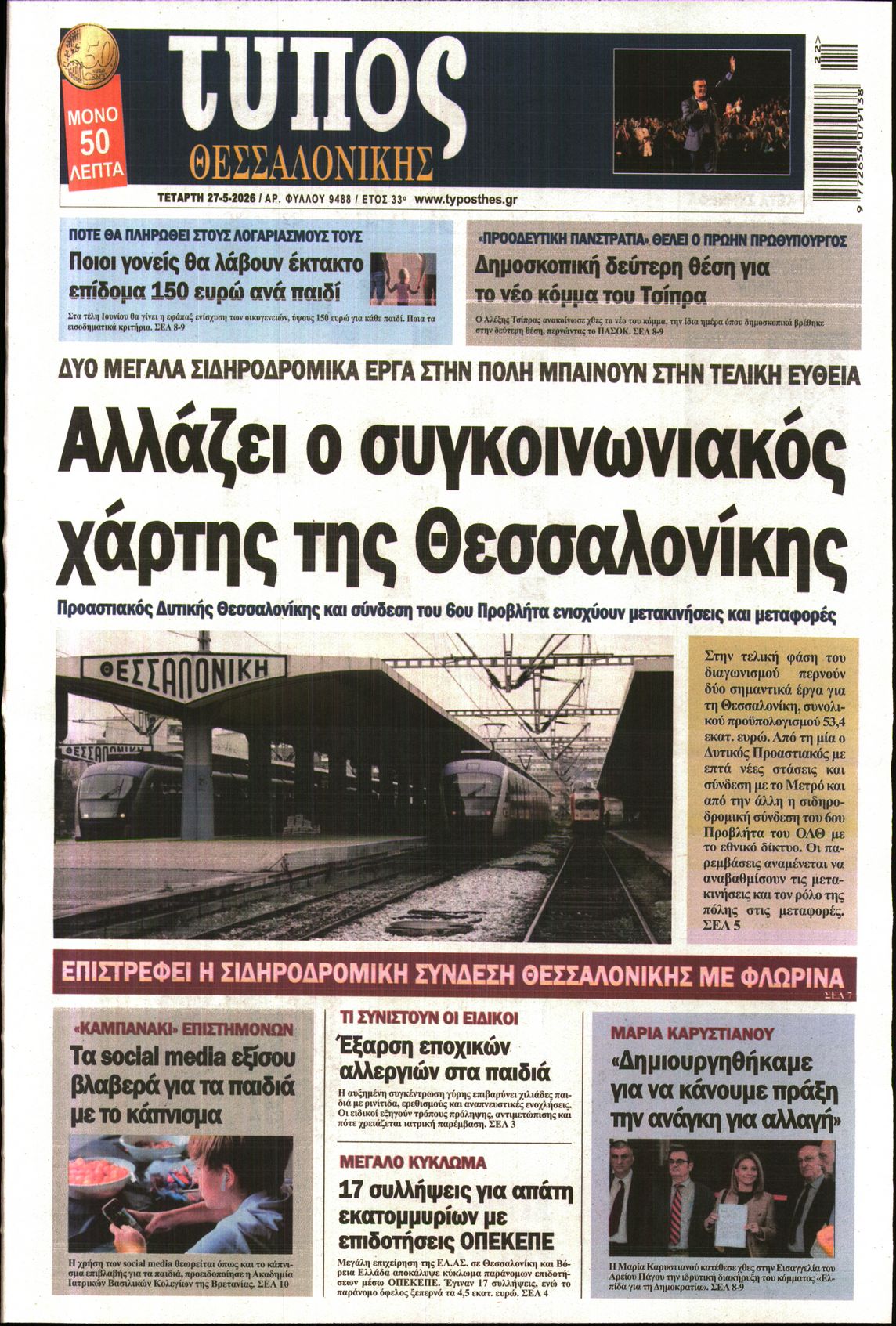 Εξώφυλο εφημερίδας ΤΥΠΟΣ ΘΕΣ/ΝΙΚΗΣ 2026-05-27