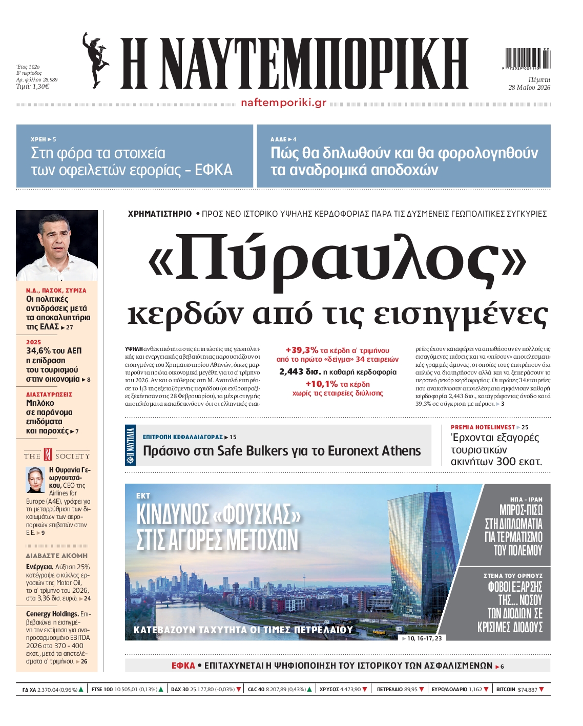 Εξώφυλο εφημερίδας ΝΑΥΤΕΜΠΟΡΙΚΗ 2026-05-28