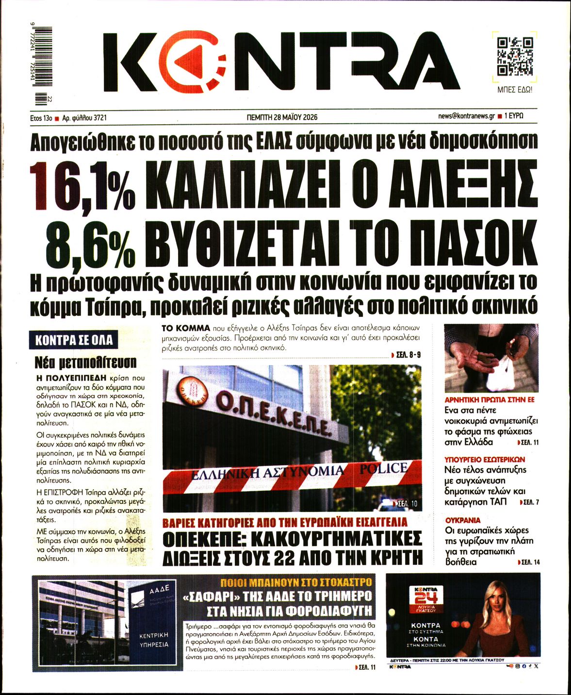 Εξώφυλο εφημερίδας KONTRA NEWS 2026-05-28