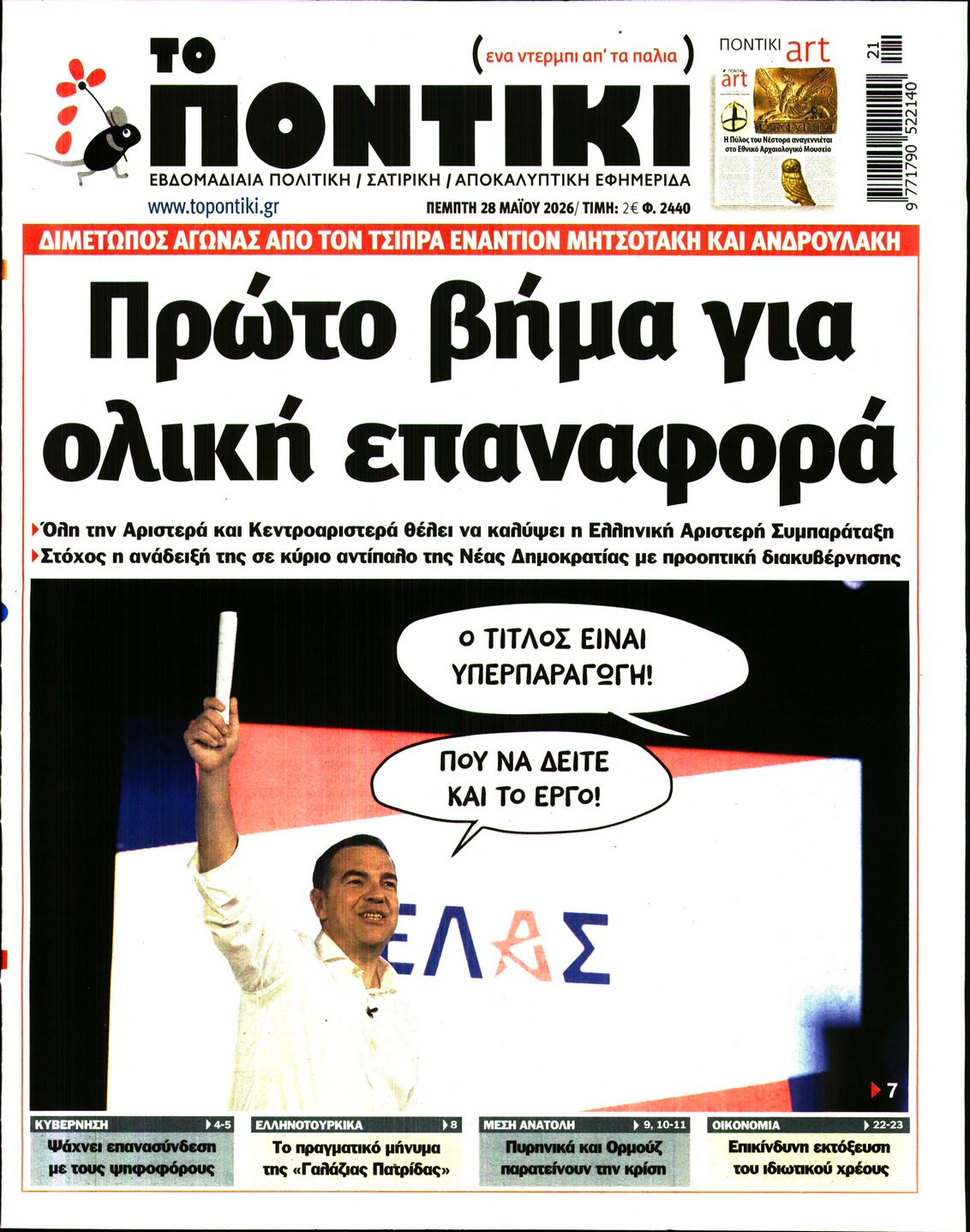 Εξώφυλο εφημερίδας ΤΟ ΠΟΝΤΙΚΙ 2026-05-28