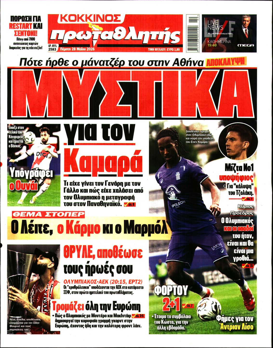 Εξώφυλο εφημερίδας ΠΡΩΤΑΘΛΗΤΗΣ 2026-05-28