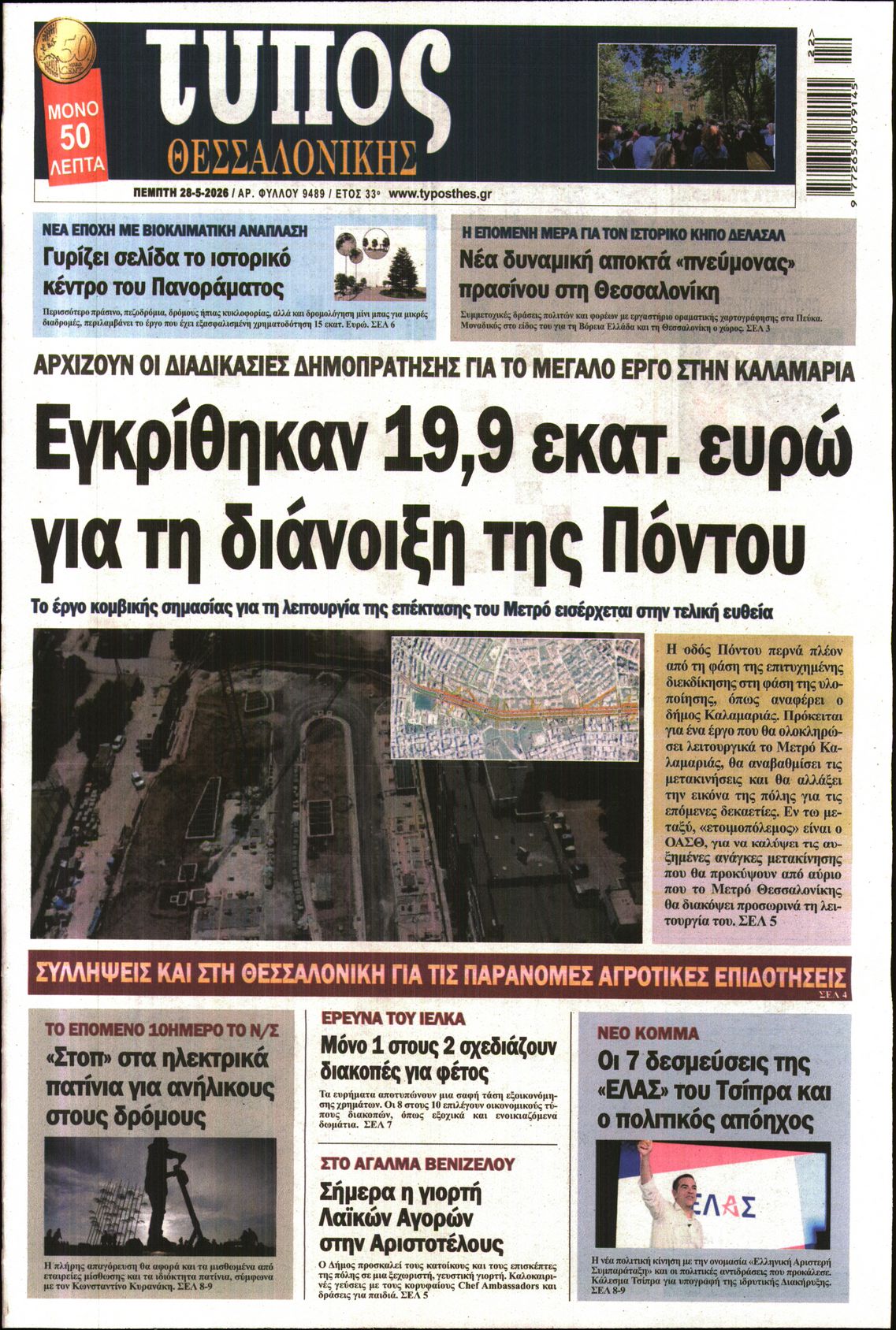 Εξώφυλο εφημερίδας ΤΥΠΟΣ ΘΕΣ/ΝΙΚΗΣ 2026-05-28