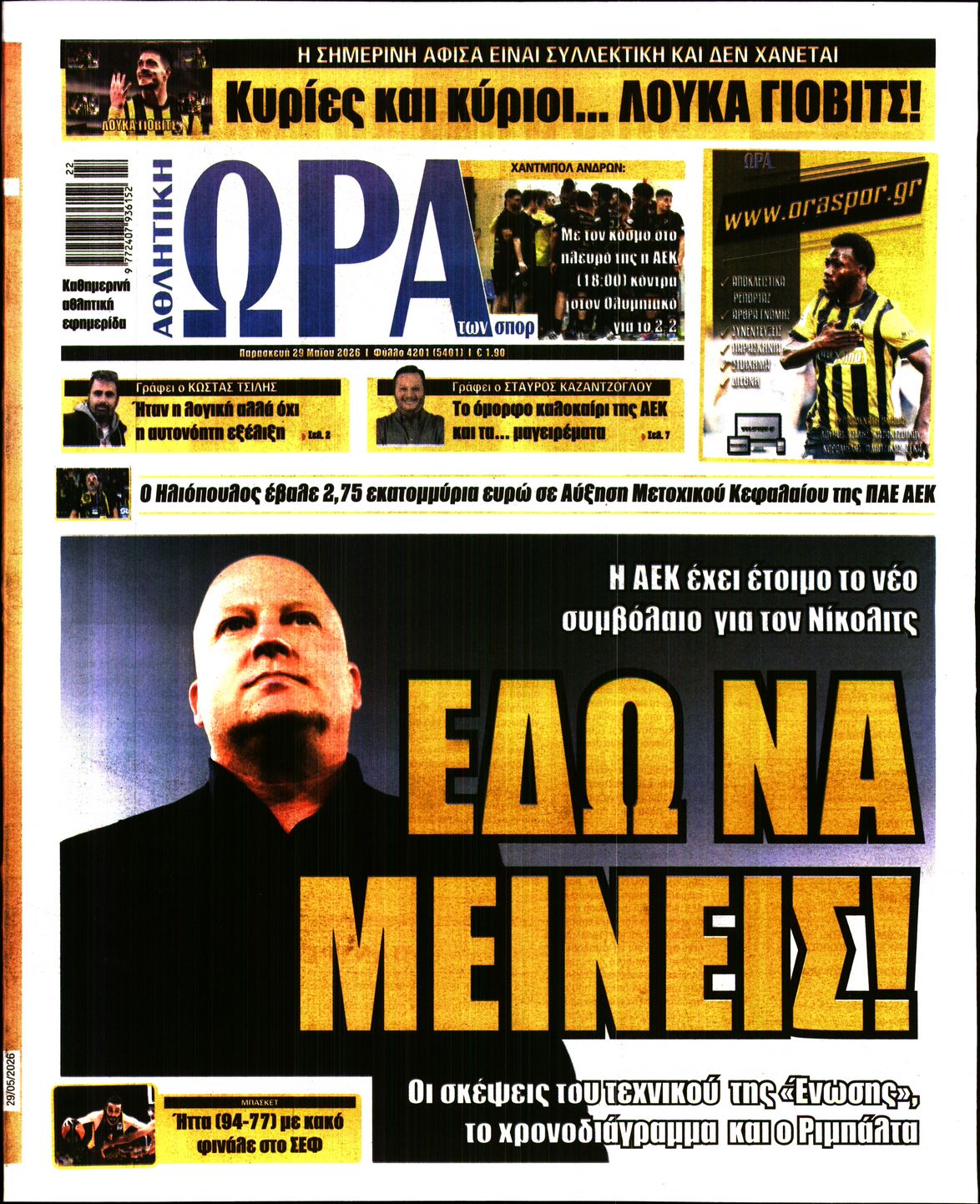 Εξώφυλο εφημερίδας ΩΡΑ ΓΙΑ ΣΠΟΡ 2026-05-29