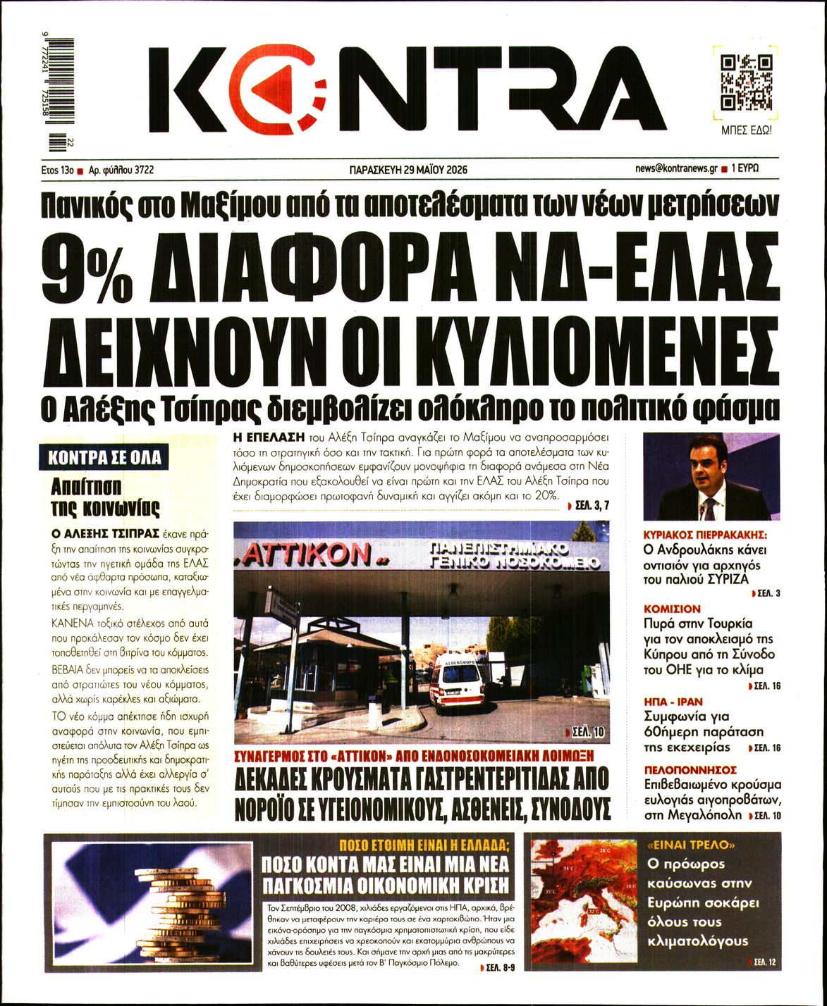 Εξώφυλο εφημερίδας KONTRA NEWS 2026-05-29