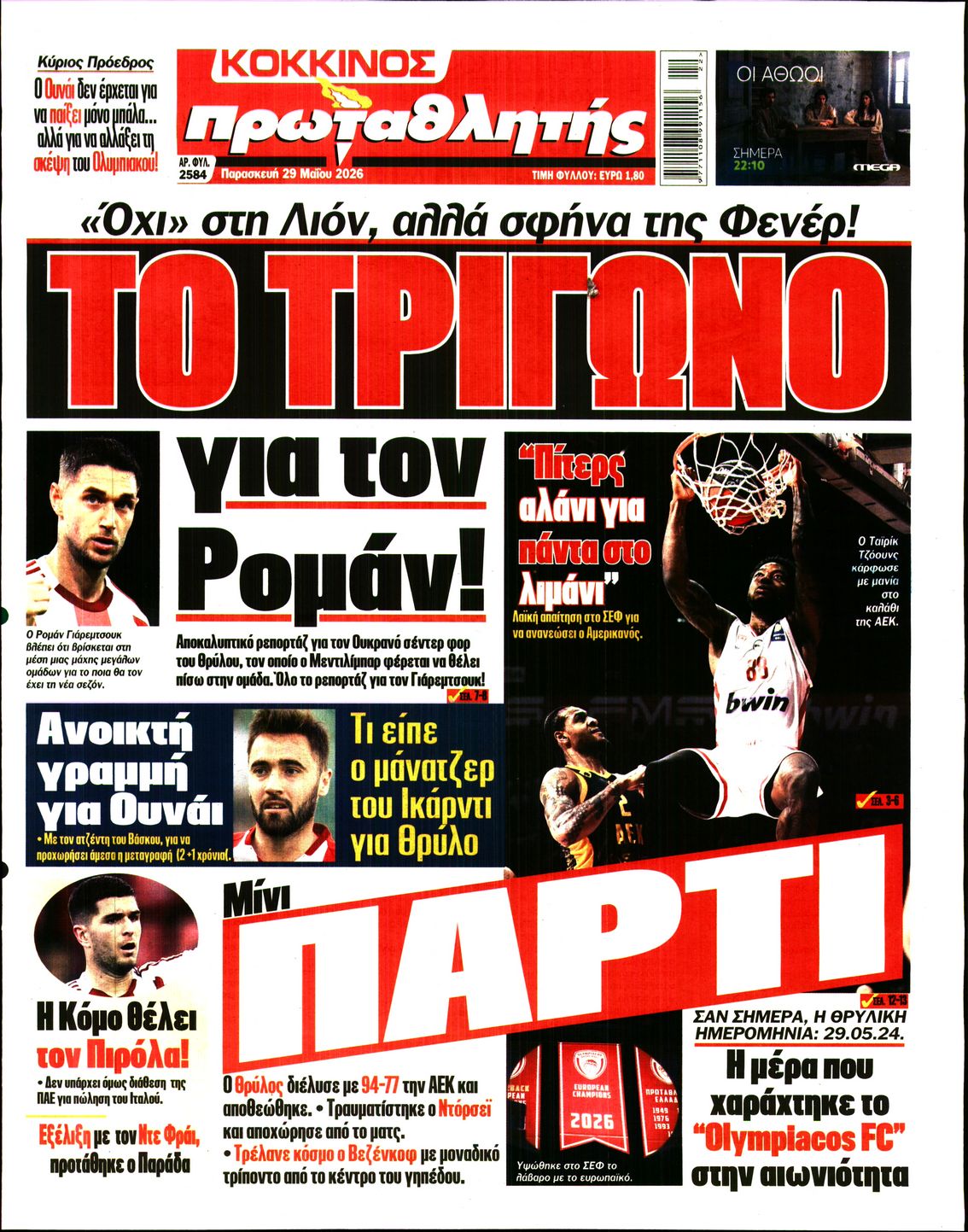 Εξώφυλο εφημερίδας ΠΡΩΤΑΘΛΗΤΗΣ 2026-05-29