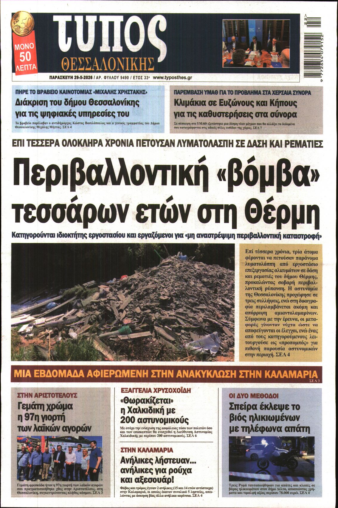 Εξώφυλο εφημερίδας ΤΥΠΟΣ ΘΕΣ/ΝΙΚΗΣ 2026-05-29