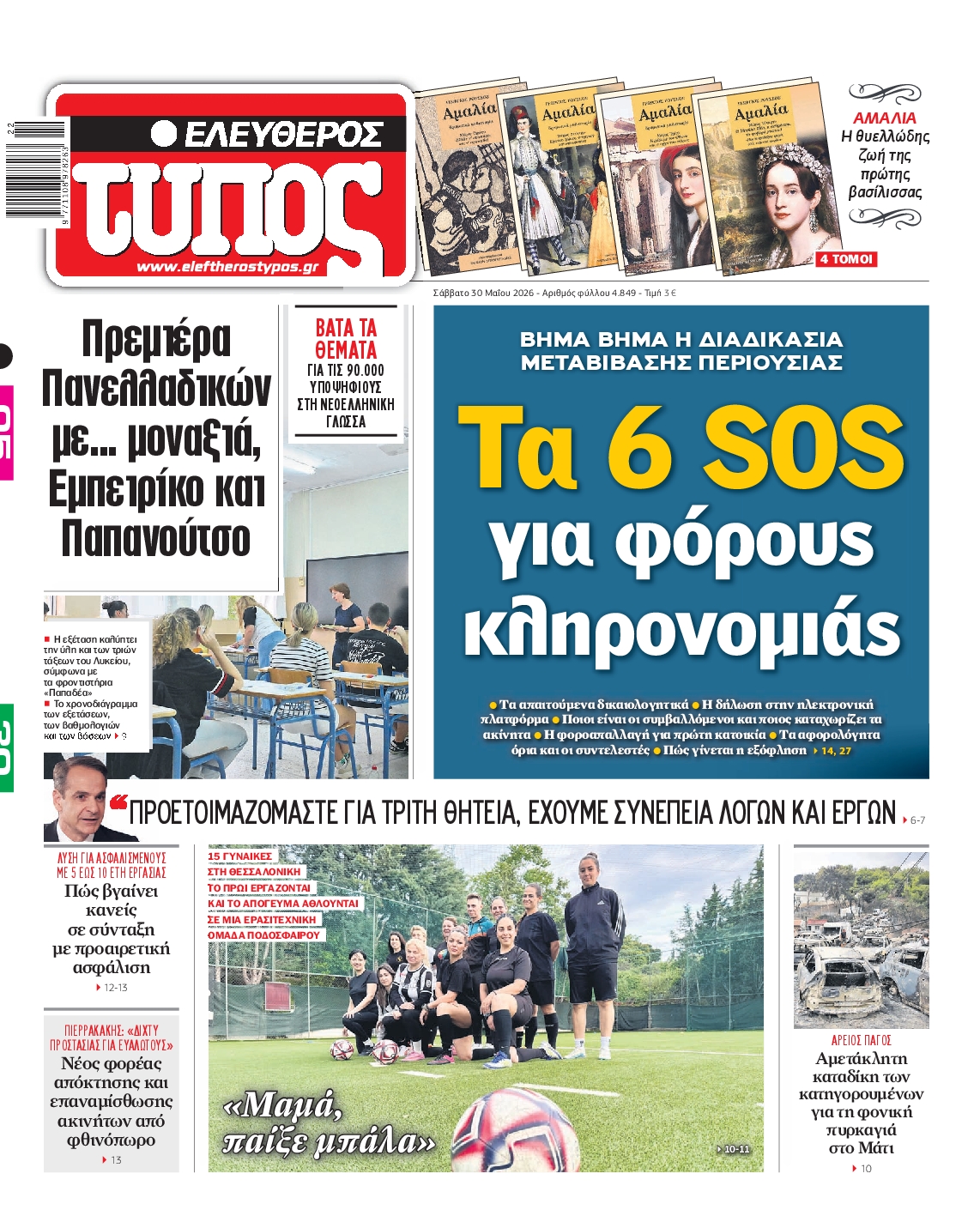 Εξώφυλο εφημερίδας ΕΛΕΥΘΕΡΟΣ ΤΥΠΟΣ 2026-05-30