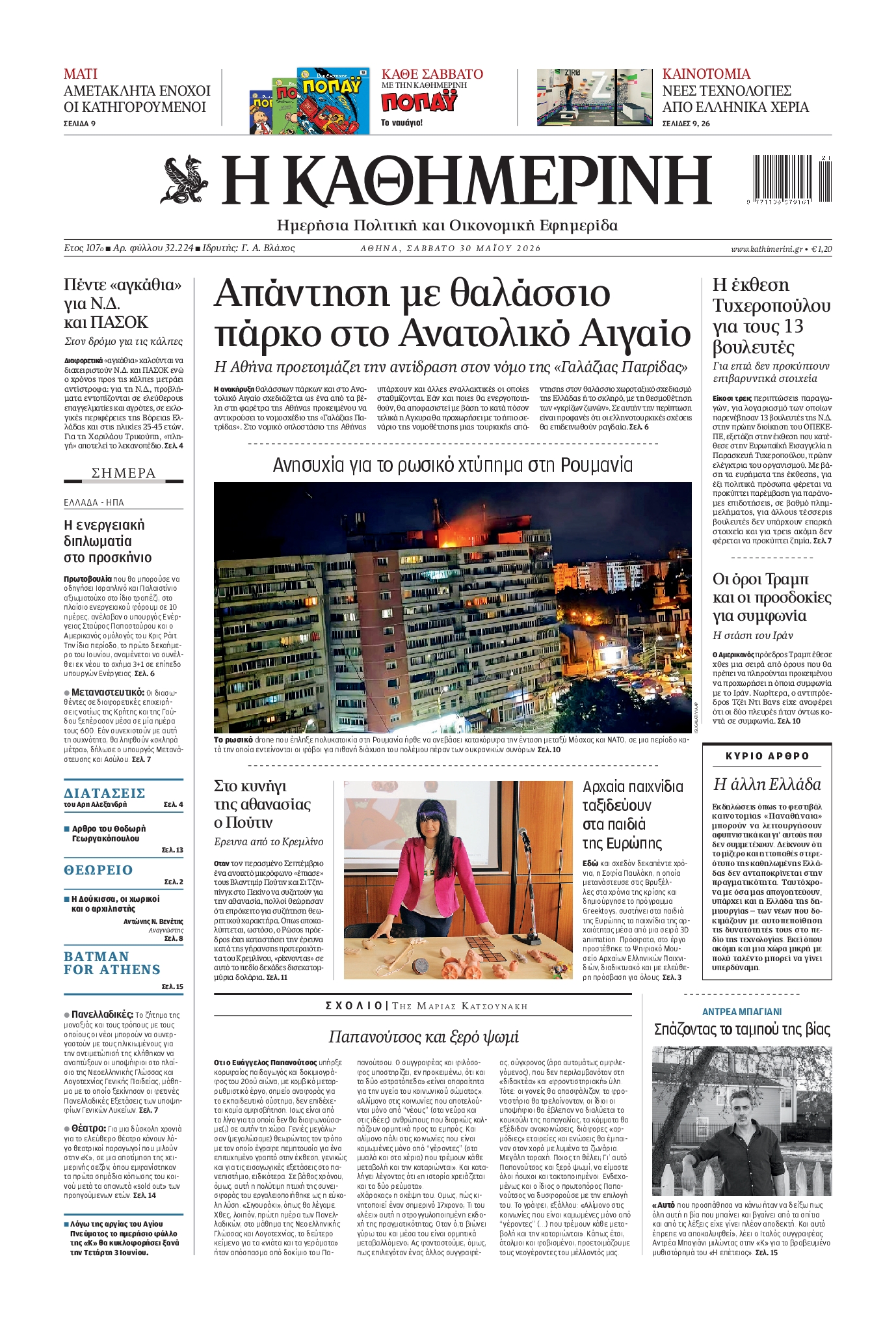 Εξώφυλο εφημερίδας ΚΑΘΗΜΕΡΙΝΗ 2026-05-30