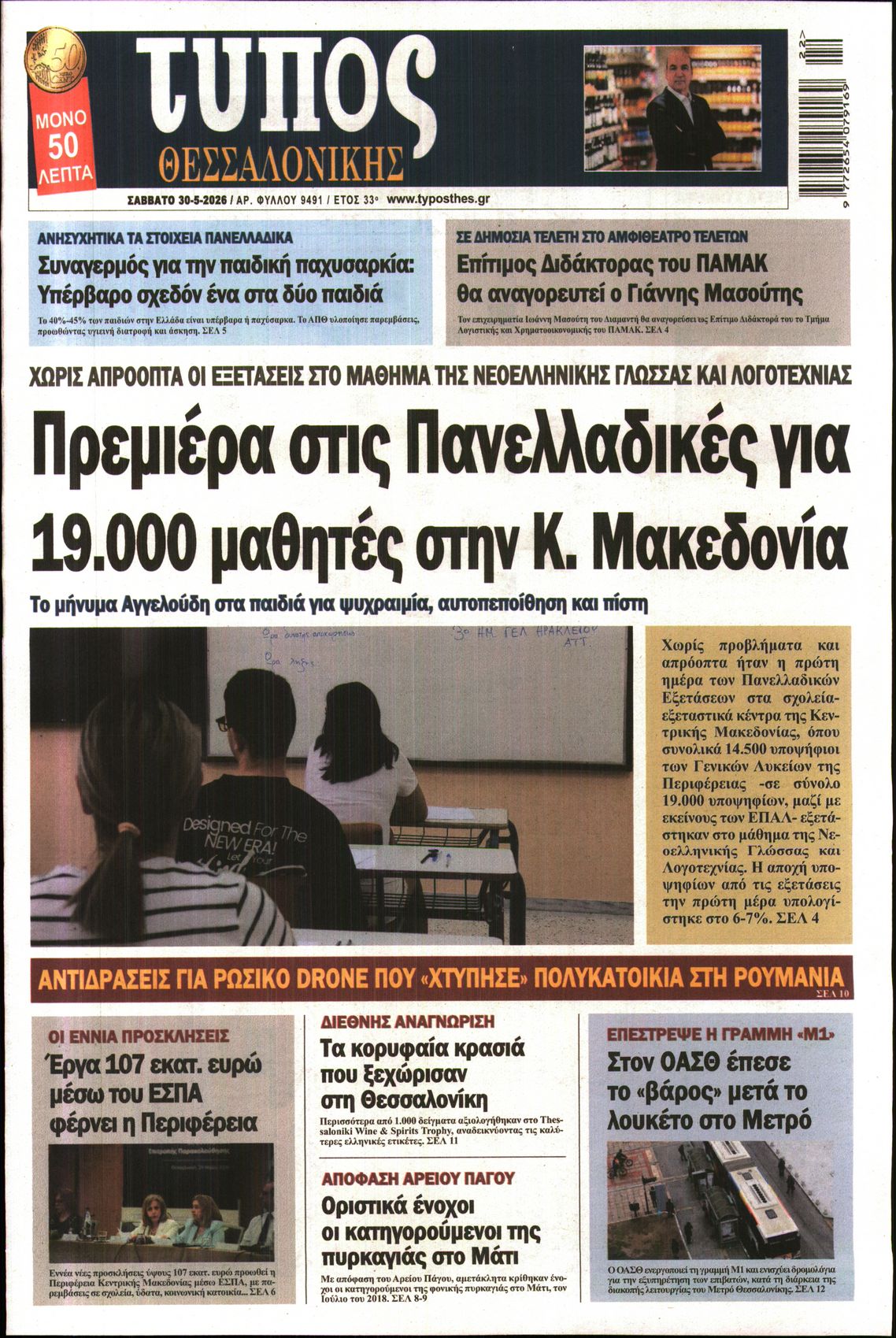 Εξώφυλο εφημερίδας ΤΥΠΟΣ ΘΕΣ/ΝΙΚΗΣ 2026-05-30