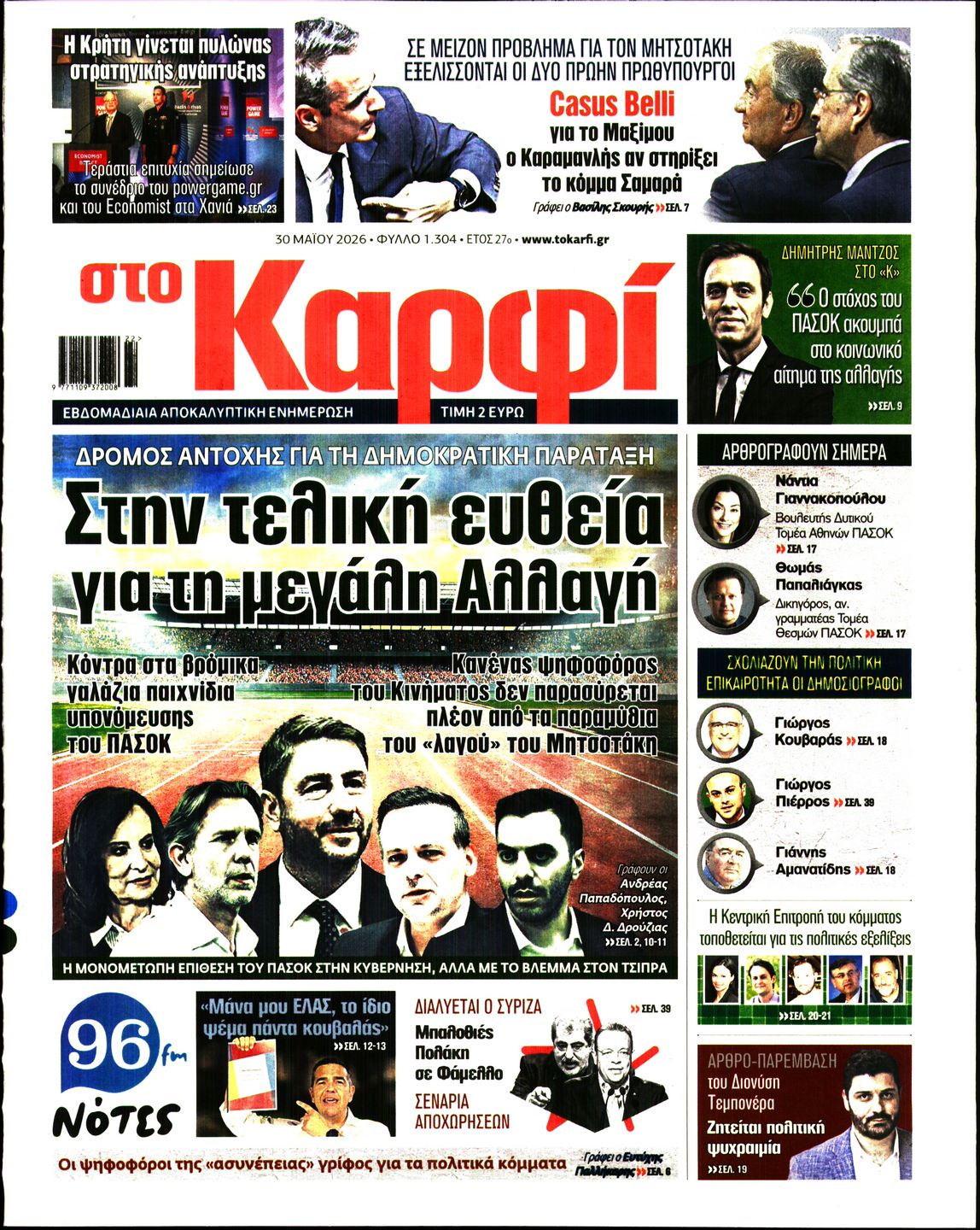 Εξώφυλο εφημερίδας ΚΑΡΦΙ 2026-05-30