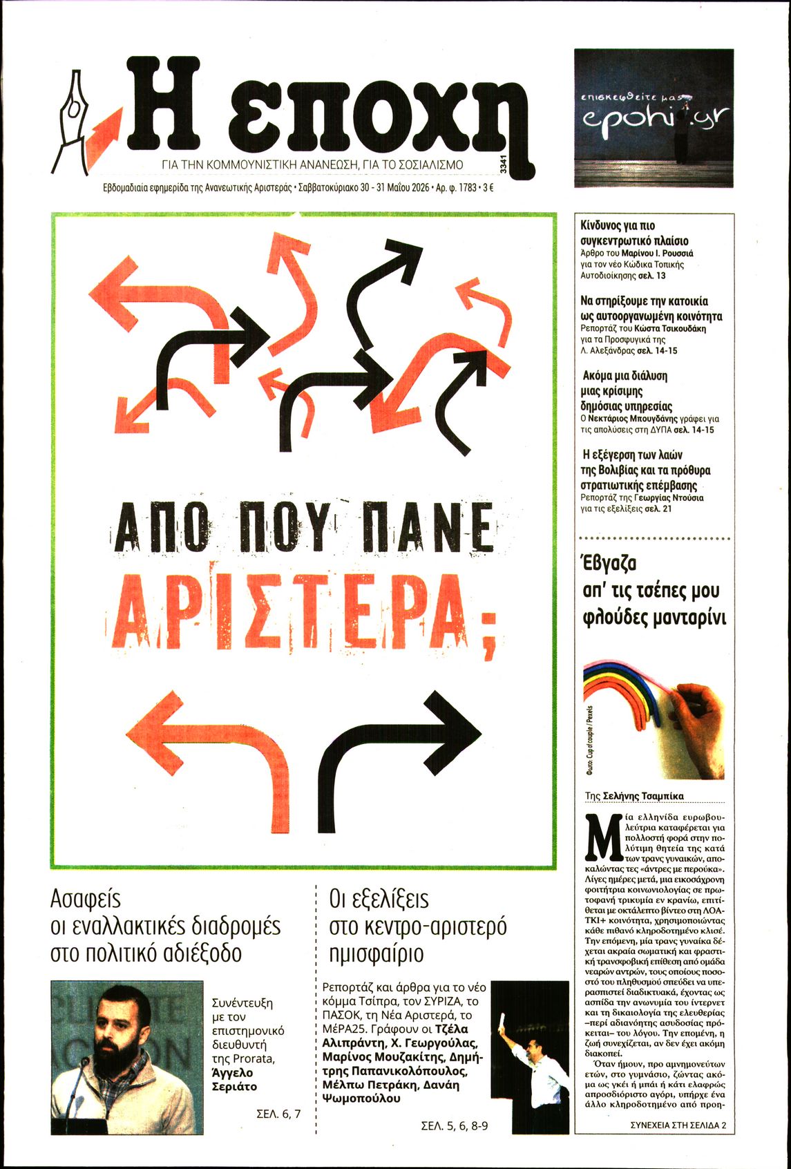 Εξώφυλο εφημερίδας Η ΕΠΟΧΗ 2026-05-30