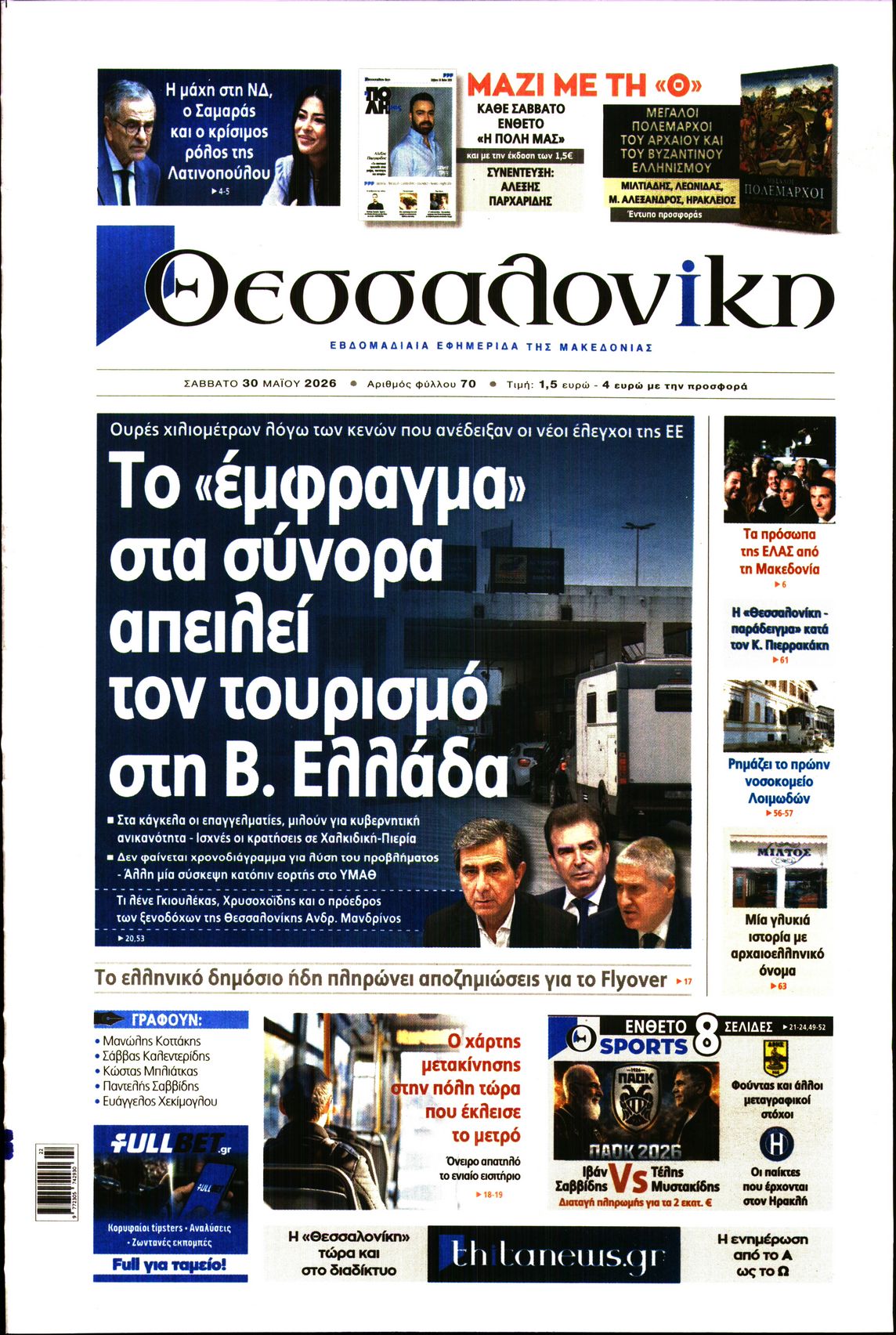 Εξώφυλο εφημερίδας ΘΕΣΣΑΛΟΝΙΚΗ 2026-05-30