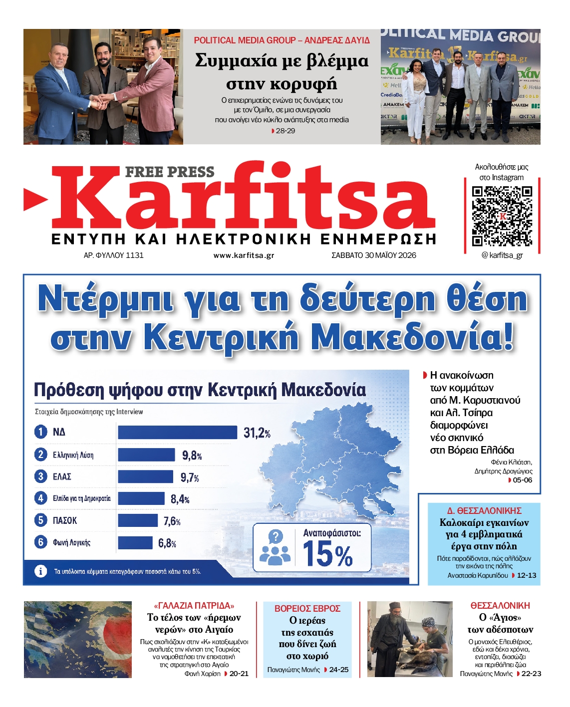 Εξώφυλο εφημερίδας ΚΑΡΦΙΤΣΑ 2026-05-30