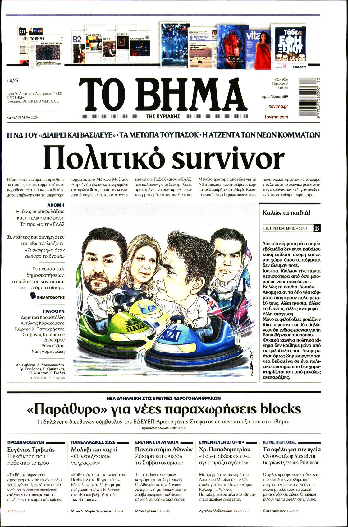 Εξώφυλο εφημερίδας ΤΟ ΒΗΜΑ 2026-05-31