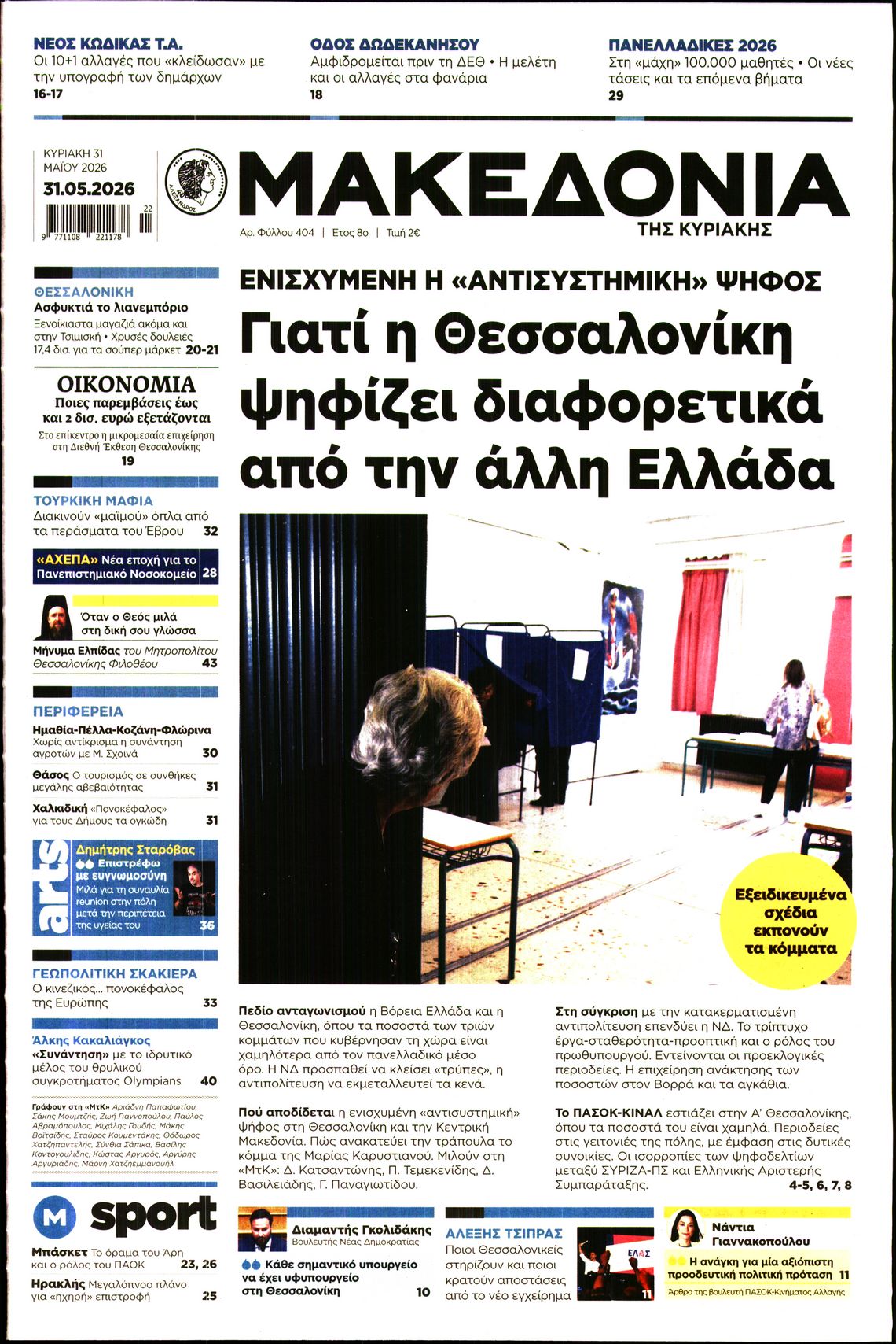 Εξώφυλο εφημερίδας ΜΑΚΕΔΟΝΙΑ 2026-05-31