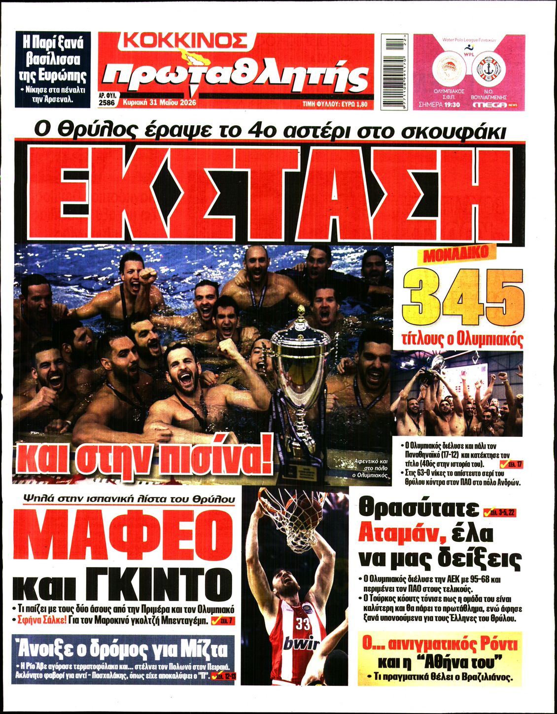 Εξώφυλο εφημερίδας ΠΡΩΤΑΘΛΗΤΗΣ 2026-05-31