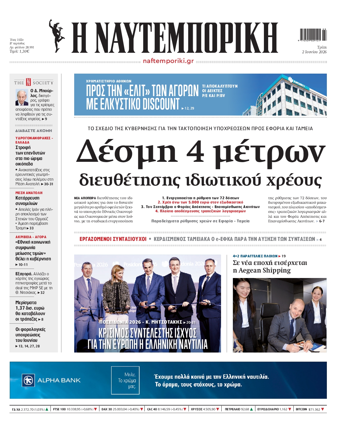 Εξώφυλο εφημερίδας ΝΑΥΤΕΜΠΟΡΙΚΗ 2026-06-02