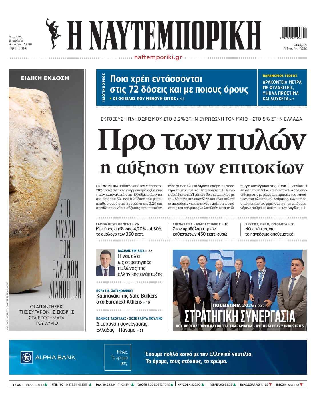Εξώφυλο εφημερίδας ΝΑΥΤΕΜΠΟΡΙΚΗ 2026-06-03