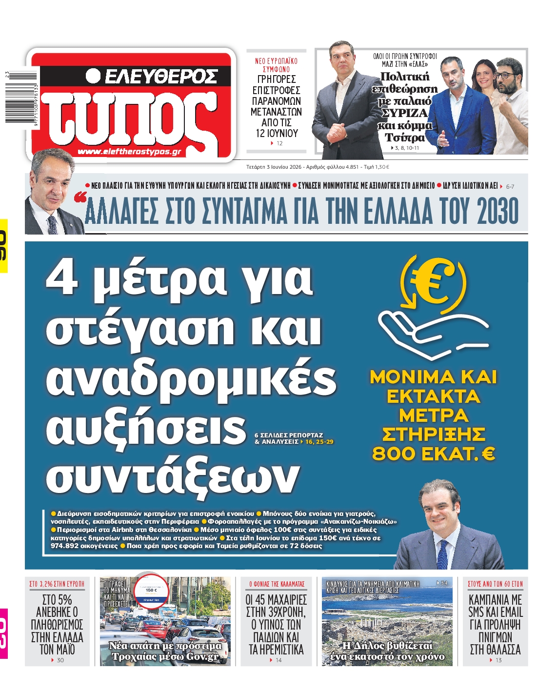 Εξώφυλο εφημερίδας ΕΛΕΥΘΕΡΟΣ ΤΥΠΟΣ 2026-06-03