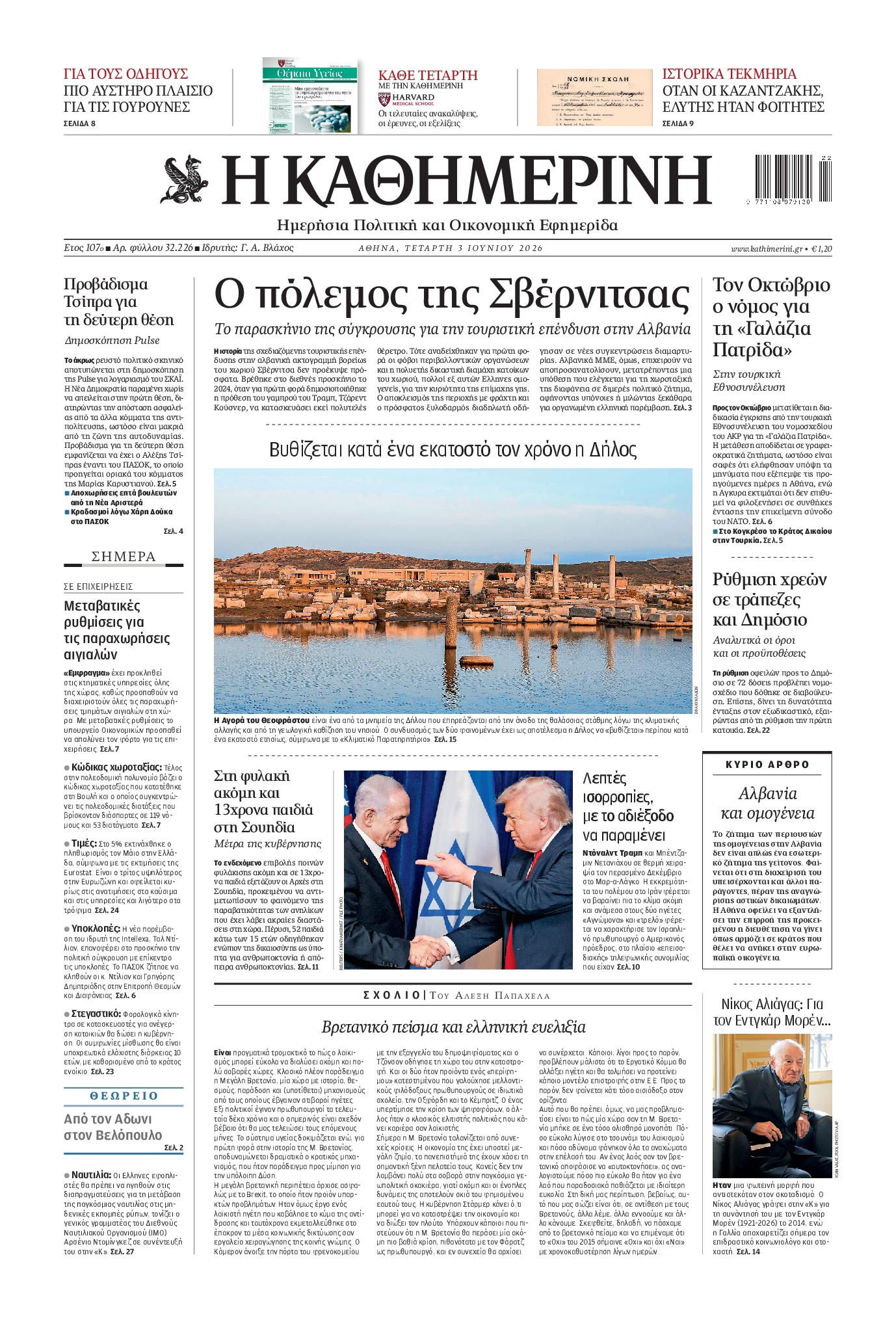 Εξώφυλο εφημερίδας ΚΑΘΗΜΕΡΙΝΗ 2026-06-03