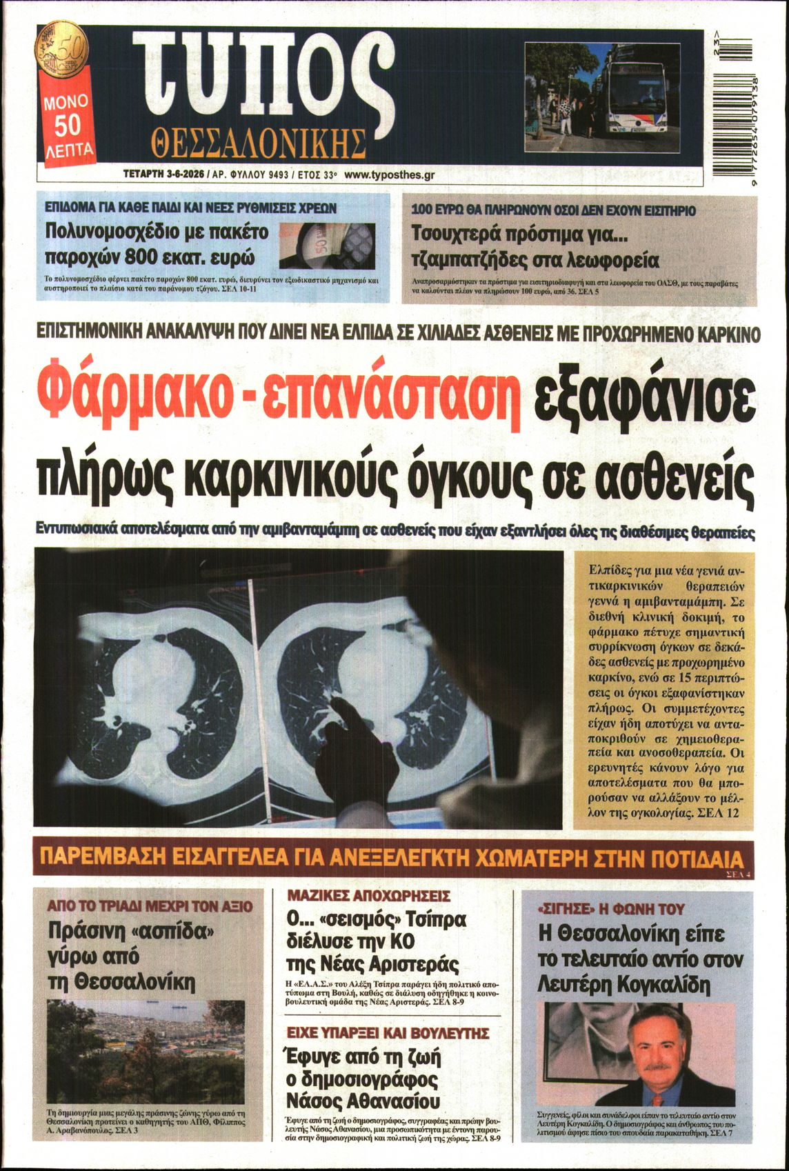 Εξώφυλο εφημερίδας ΤΥΠΟΣ ΘΕΣ/ΝΙΚΗΣ 2026-06-03