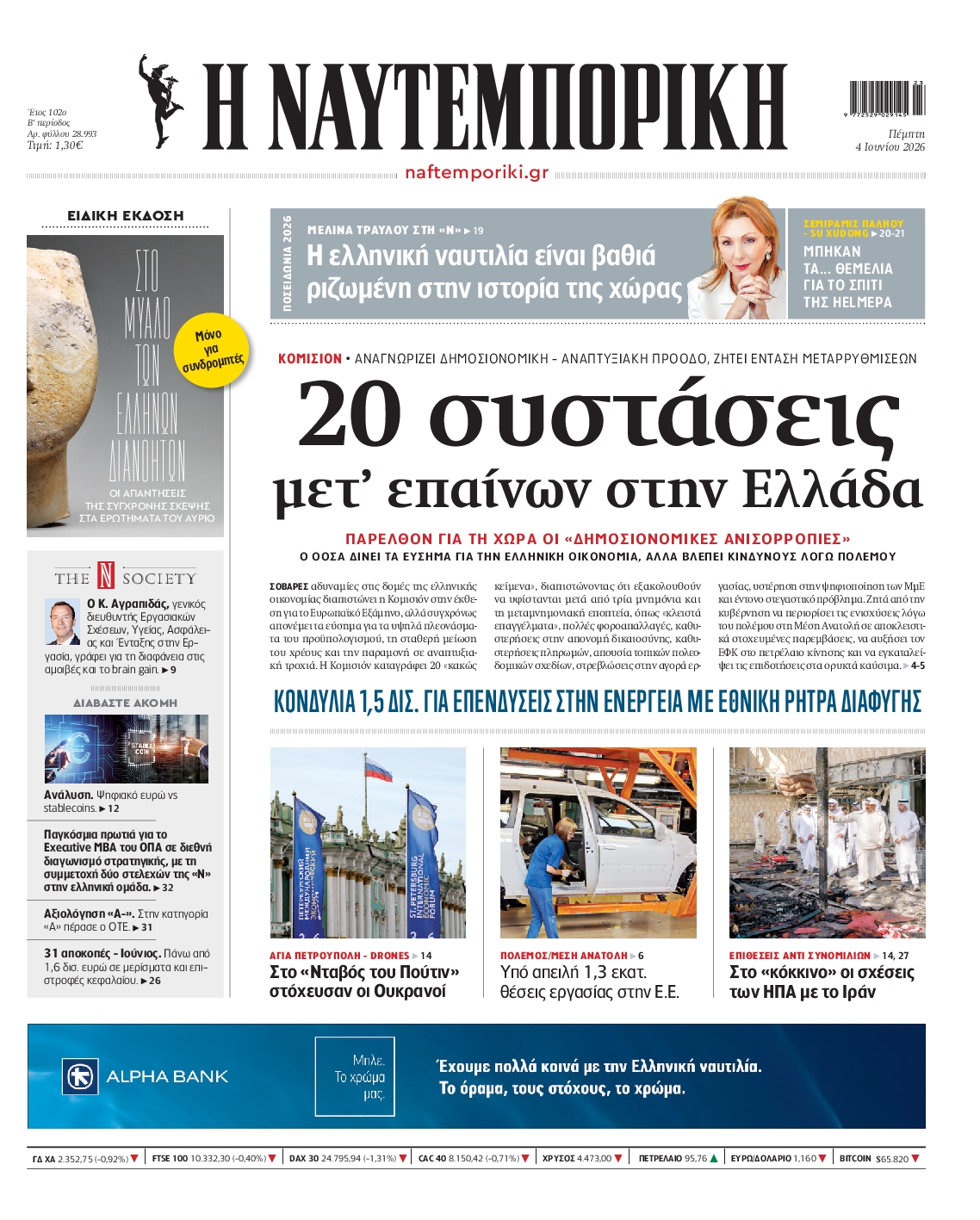 Εξώφυλο εφημερίδας ΝΑΥΤΕΜΠΟΡΙΚΗ 2026-06-04