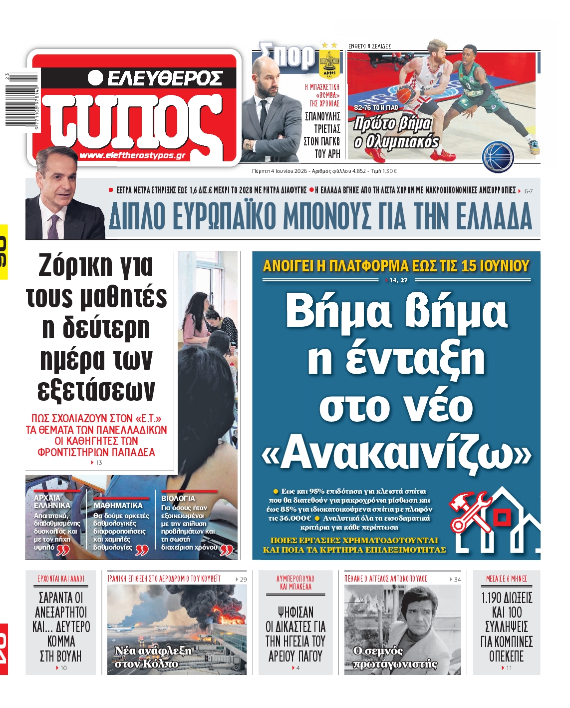 Εξώφυλο εφημερίδας ΕΛΕΥΘΕΡΟΣ ΤΥΠΟΣ 2026-06-04