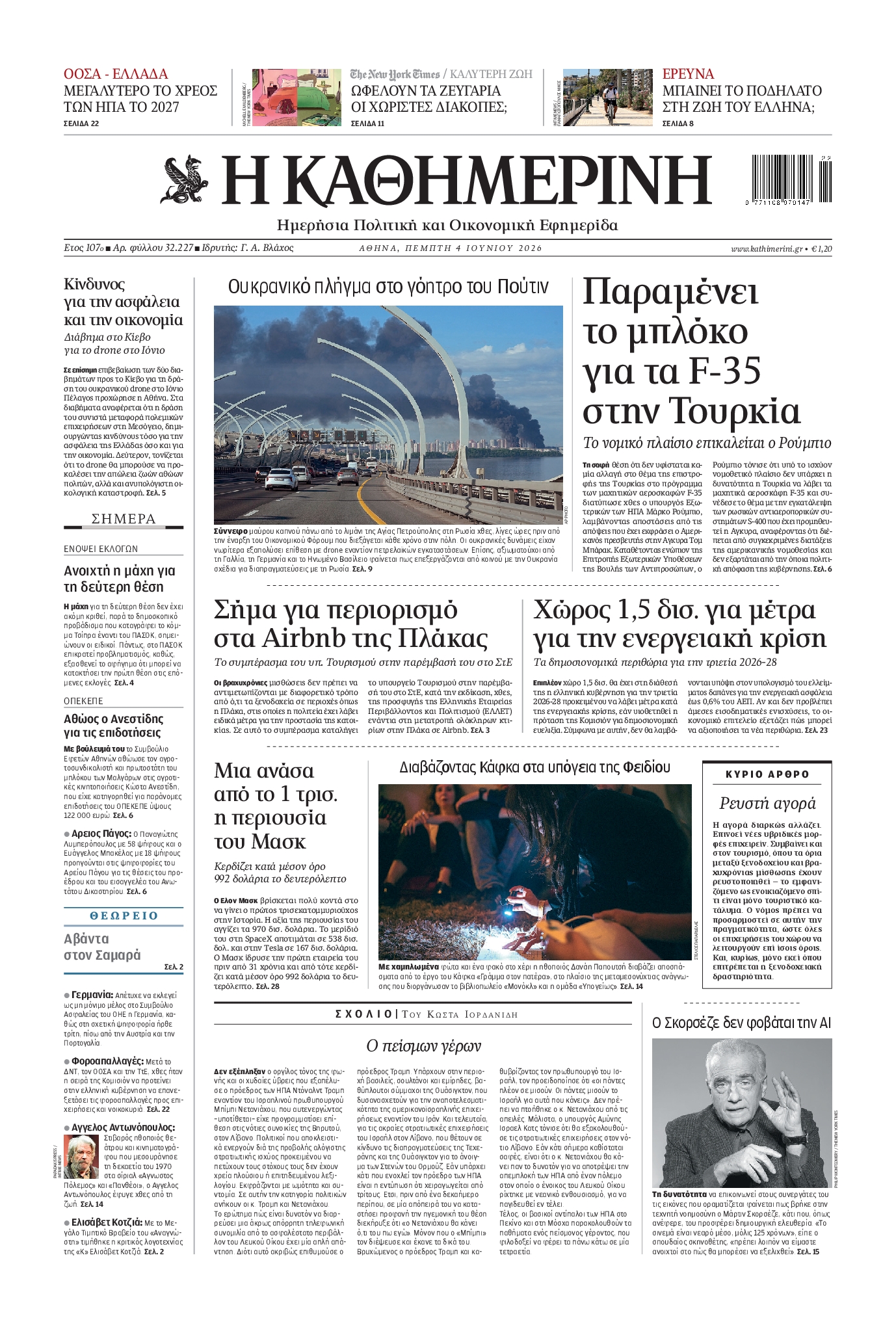 Εξώφυλο εφημερίδας ΚΑΘΗΜΕΡΙΝΗ 2026-06-04