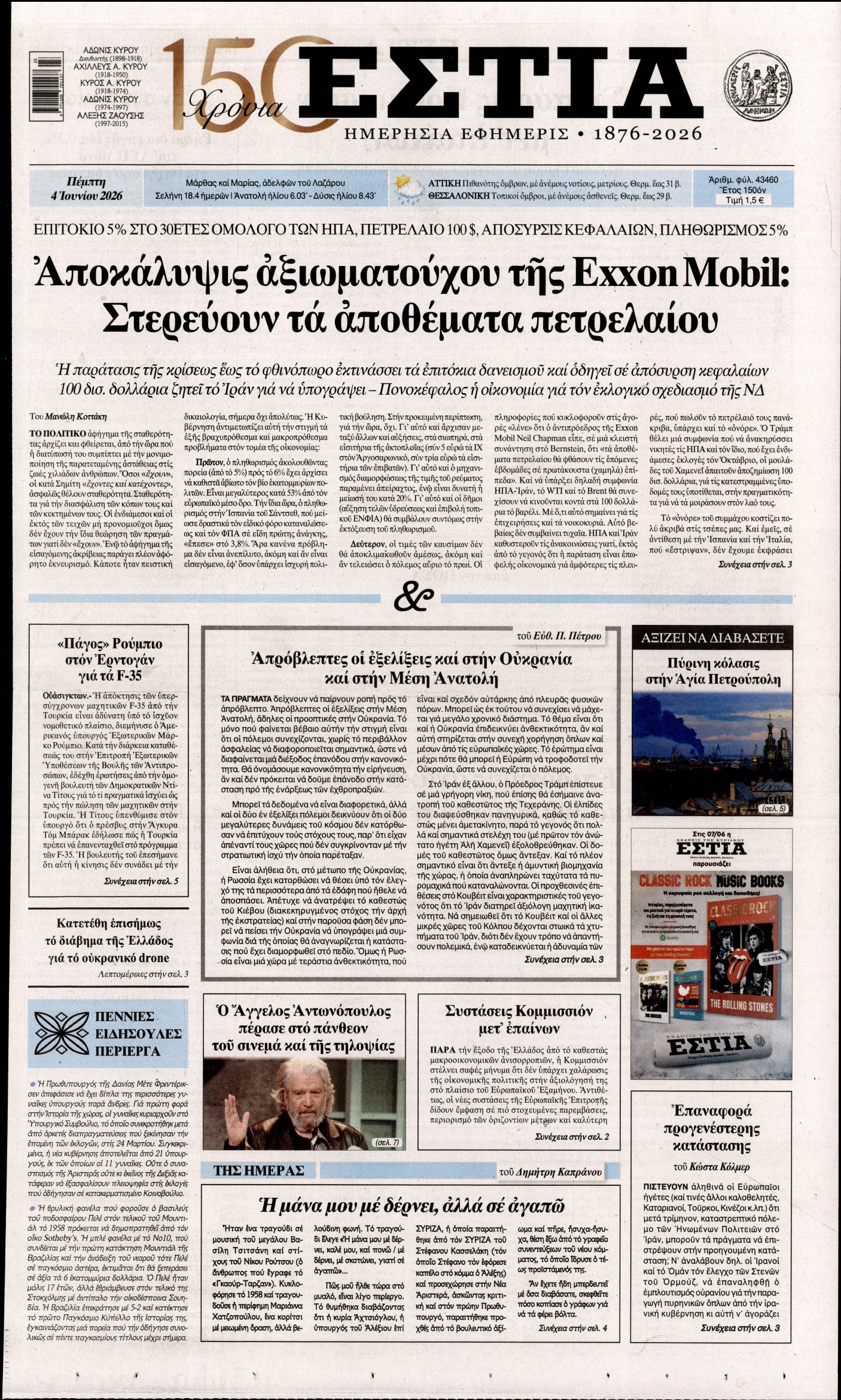 Εξώφυλο εφημερίδας ΕΣΤΙΑ 2026-06-04