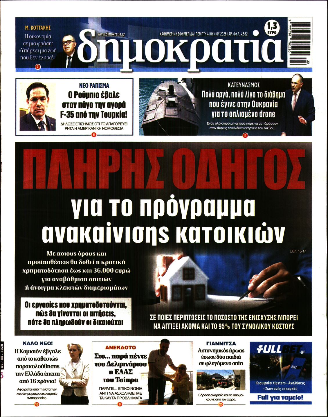 Εξώφυλο εφημερίδας ΔΗΜΟΚΡΑΤΙΑ 2026-06-04