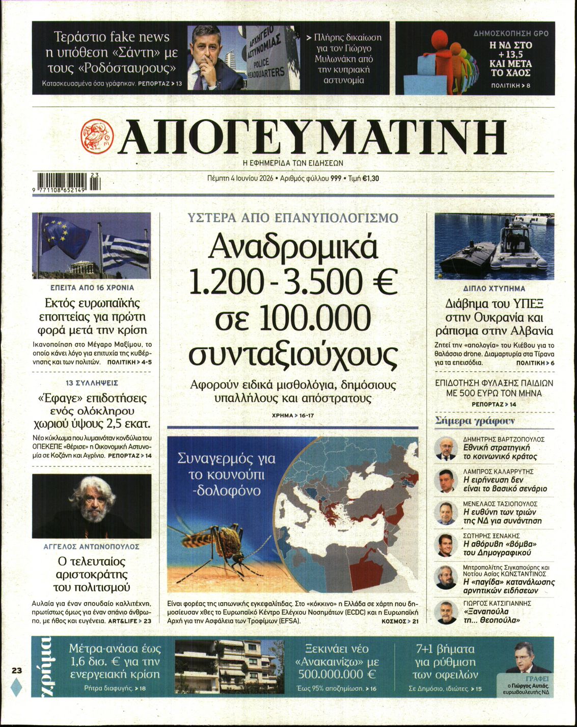 Εξώφυλο εφημερίδας ΑΠΟΓΕΥΜΑΤΙΝΗ 2026-06-04