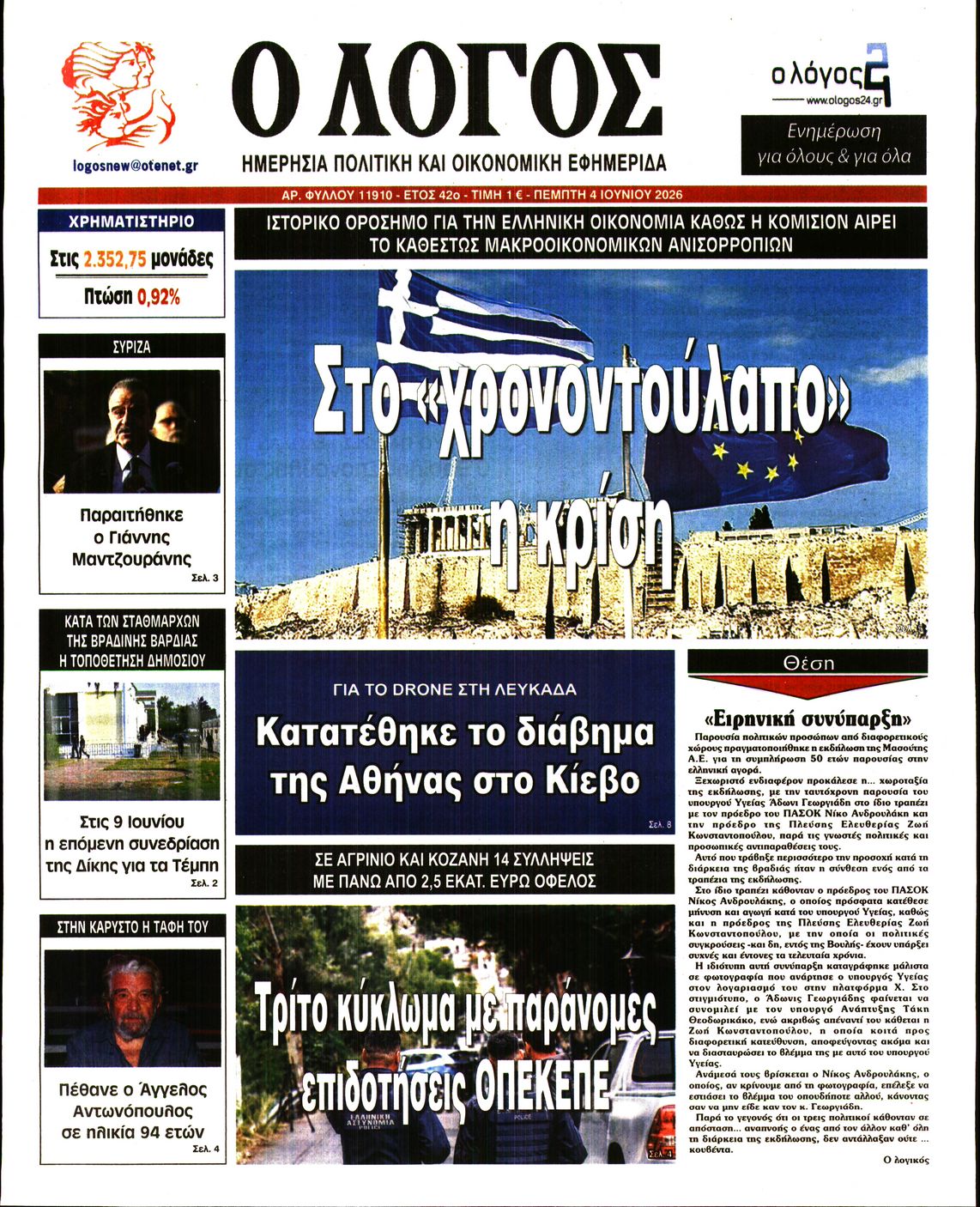 Εξώφυλο εφημερίδας Ο ΛΟΓΟΣ 2026-06-04
