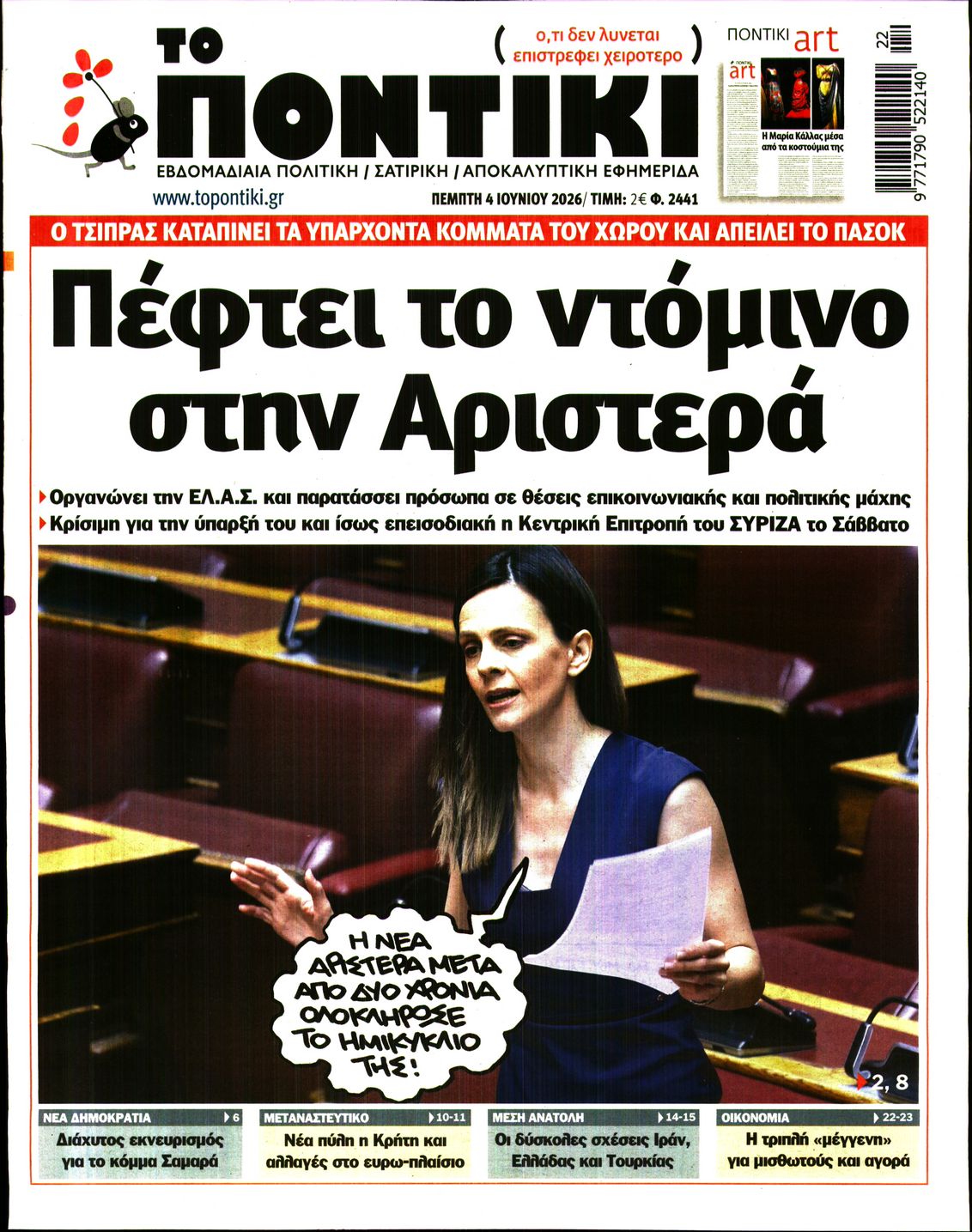 Εξώφυλο εφημερίδας ΤΟ ΠΟΝΤΙΚΙ 2026-06-04