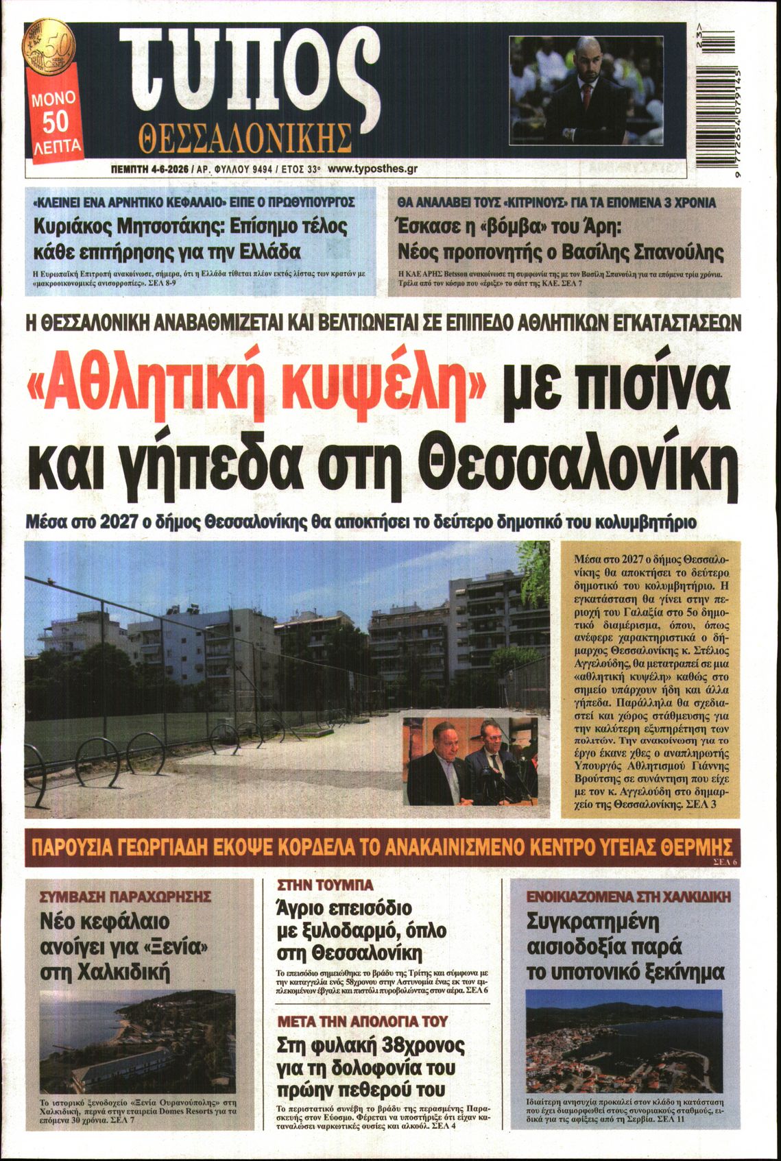 Εξώφυλο εφημερίδας ΤΥΠΟΣ ΘΕΣ/ΝΙΚΗΣ 2026-06-04