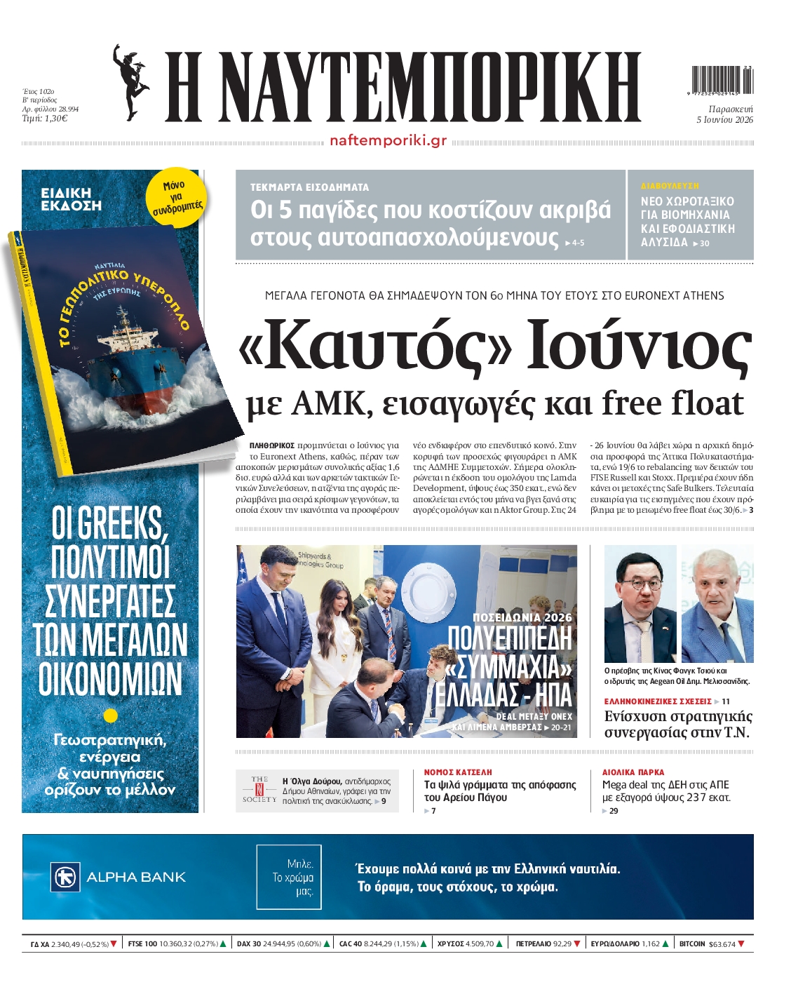 Εξώφυλο εφημερίδας ΝΑΥΤΕΜΠΟΡΙΚΗ 2026-06-05