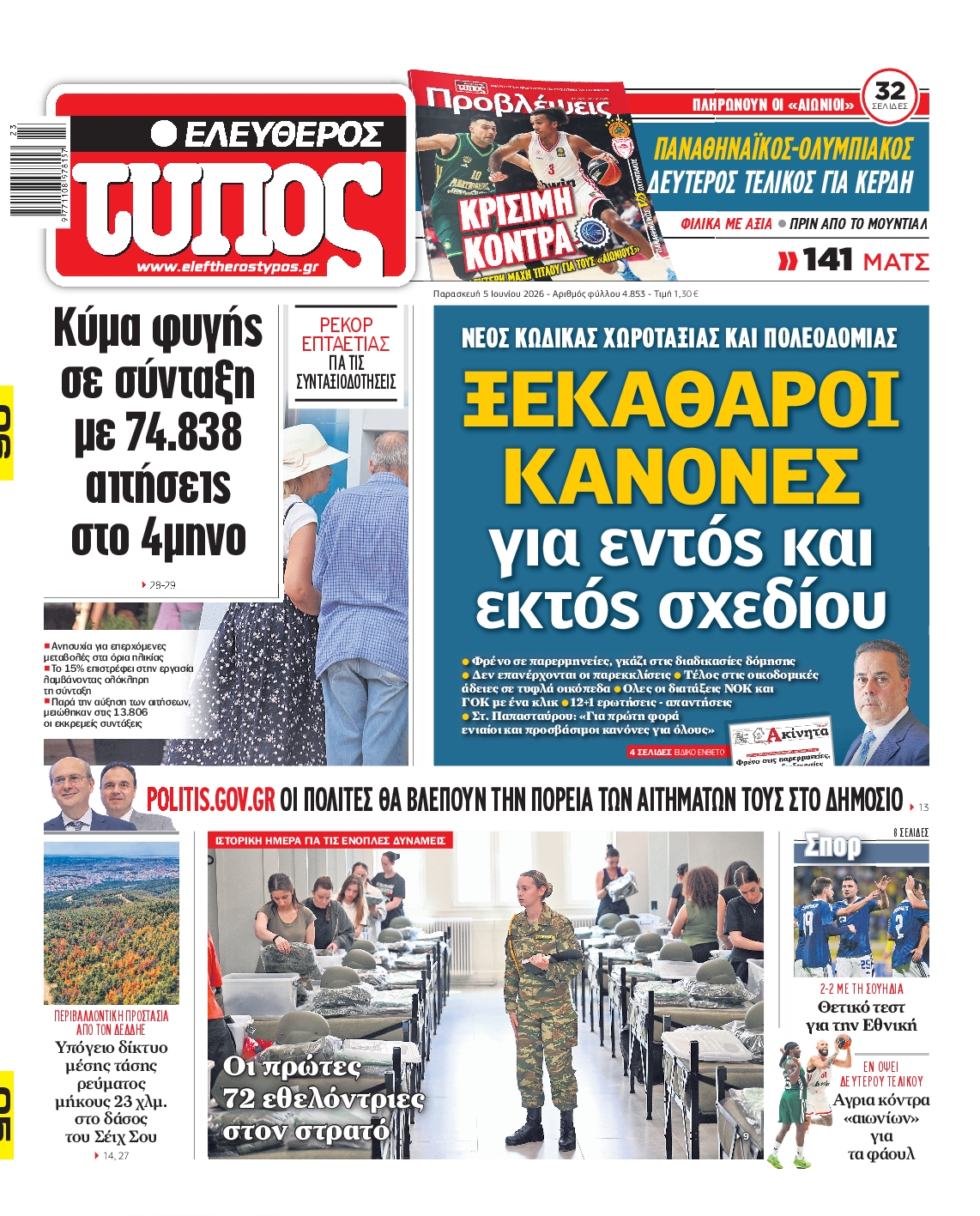 Εξώφυλο εφημερίδας ΕΛΕΥΘΕΡΟΣ ΤΥΠΟΣ 2026-06-05