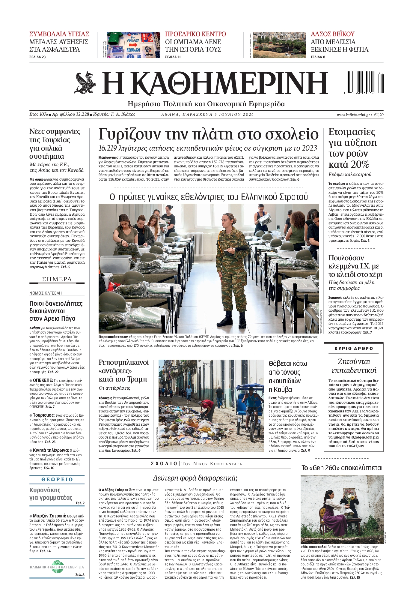 Εξώφυλο εφημερίδας ΚΑΘΗΜΕΡΙΝΗ 2026-06-05