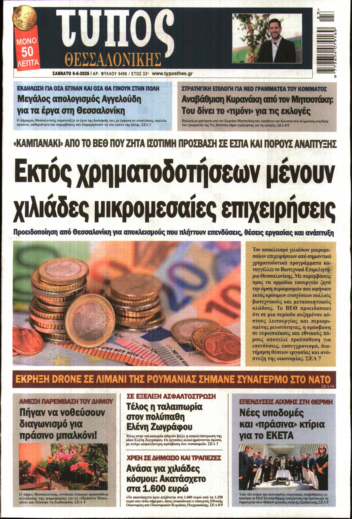 Εξώφυλο εφημερίδας ΤΥΠΟΣ ΘΕΣ/ΝΙΚΗΣ 2026-06-06